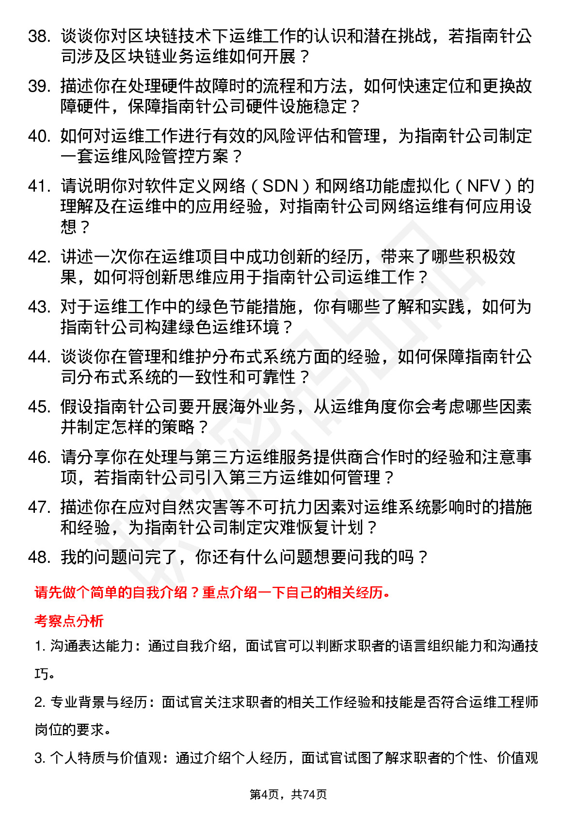 48道指南针运维工程师岗位面试题库及参考回答含考察点分析