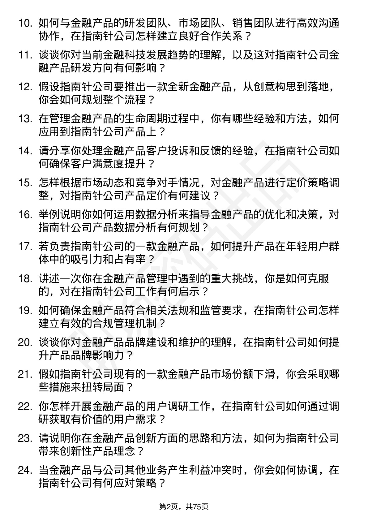 48道指南针金融产品经理岗位面试题库及参考回答含考察点分析