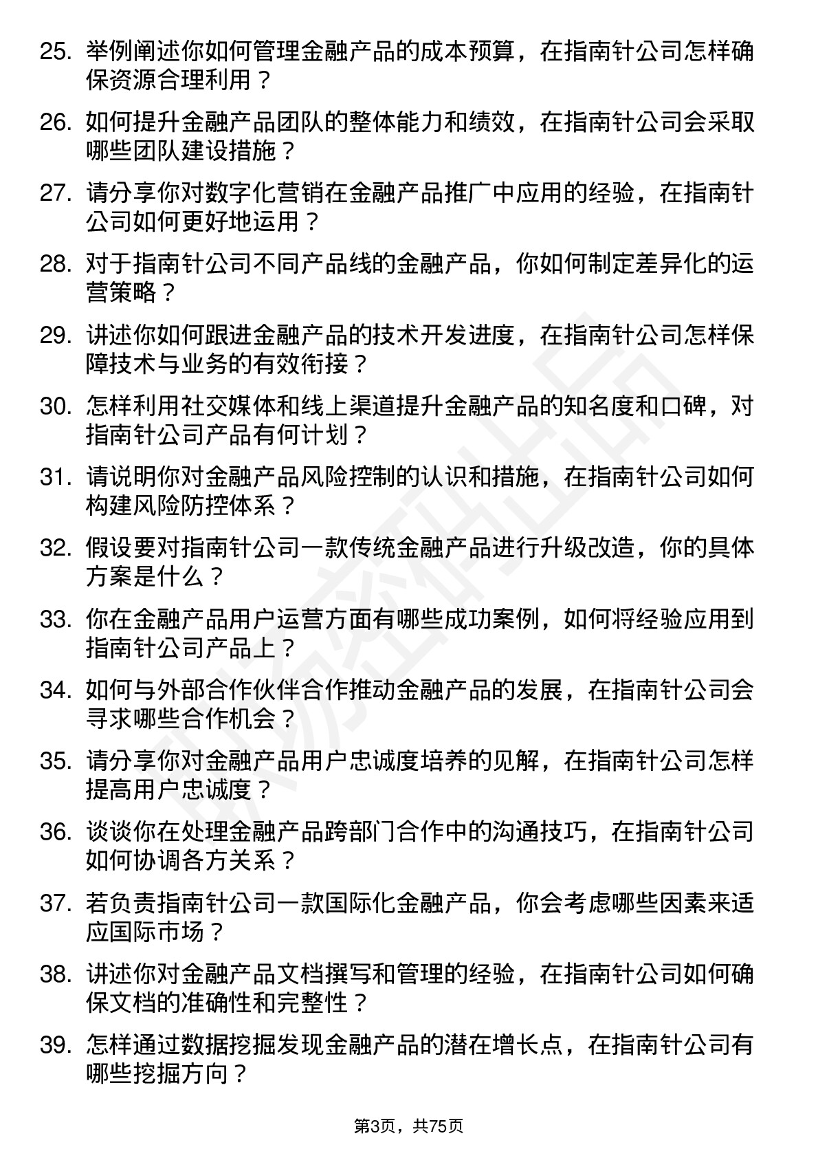 48道指南针金融产品经理岗位面试题库及参考回答含考察点分析