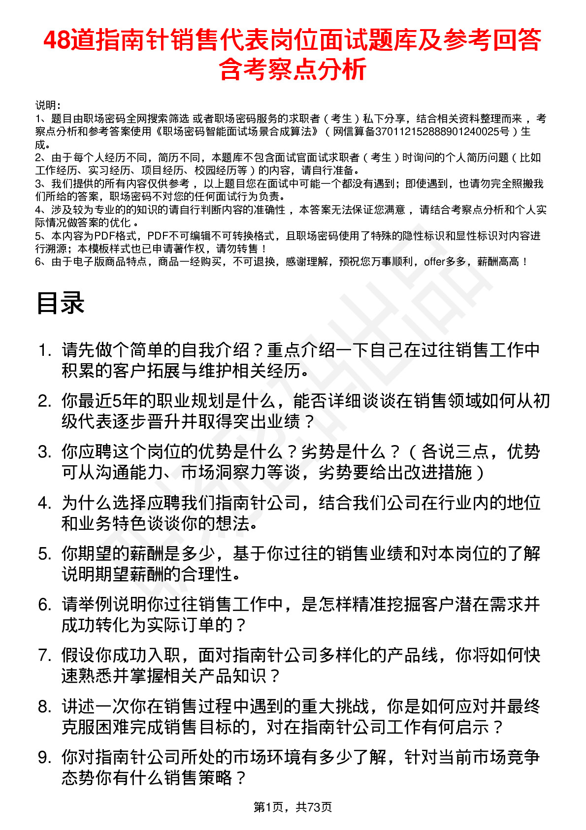 48道指南针销售代表岗位面试题库及参考回答含考察点分析