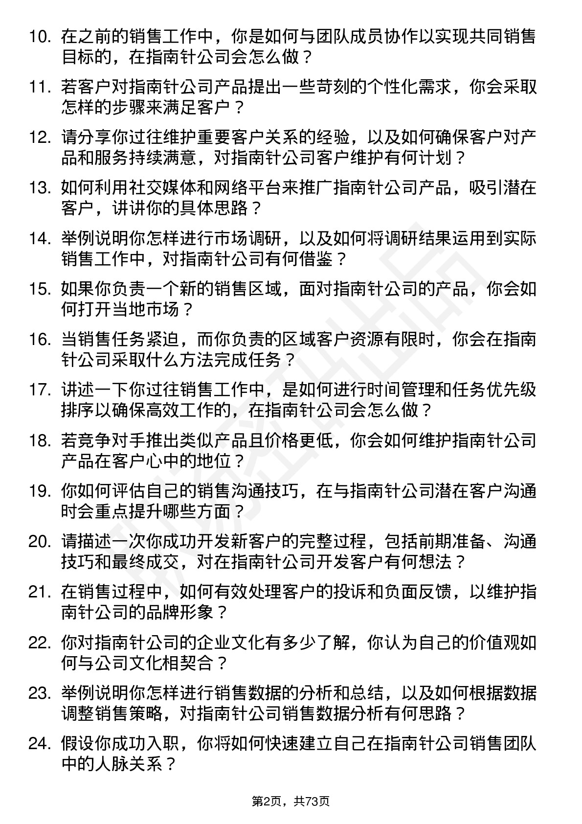 48道指南针销售代表岗位面试题库及参考回答含考察点分析