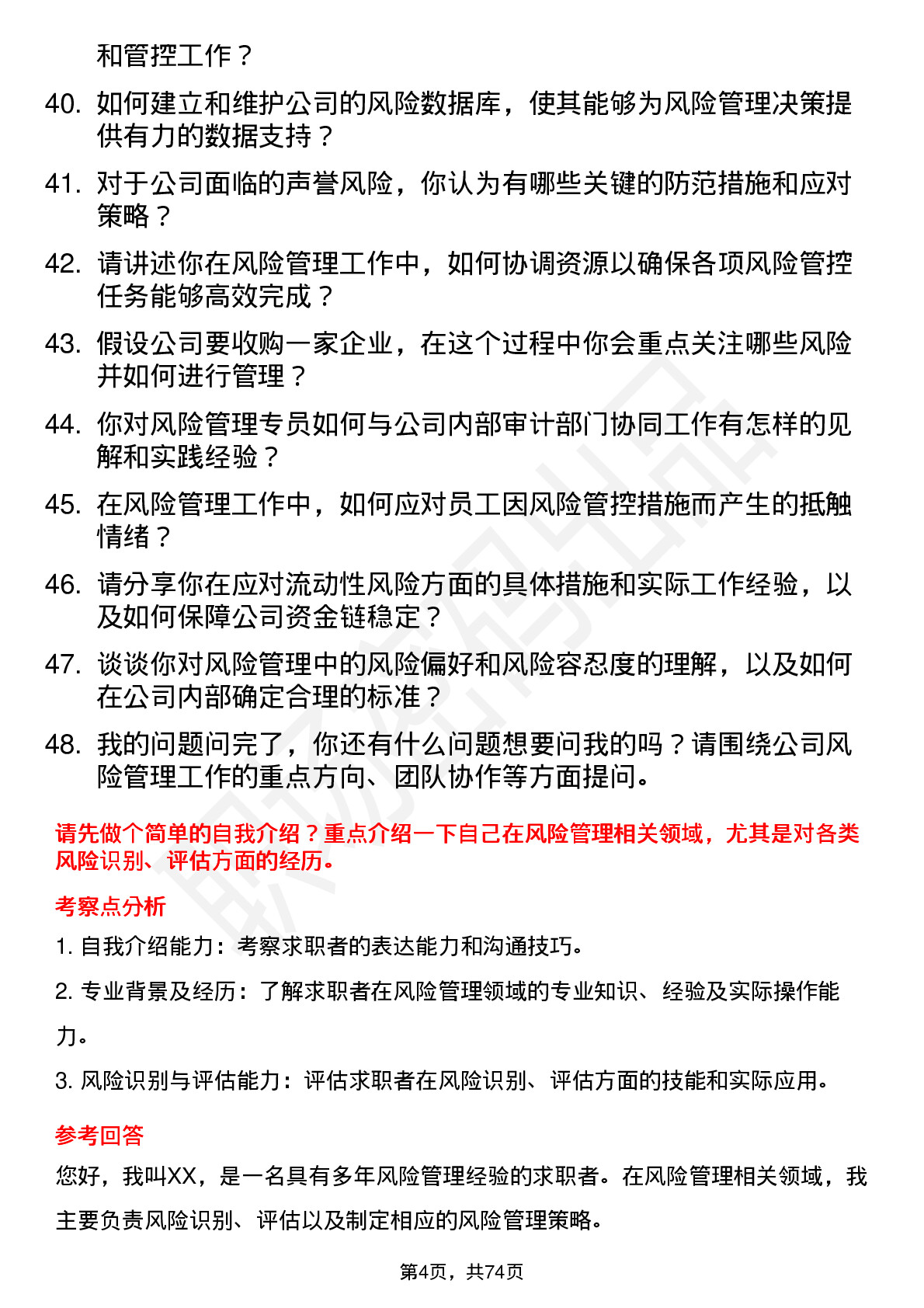 48道指南针风险管理专员岗位面试题库及参考回答含考察点分析