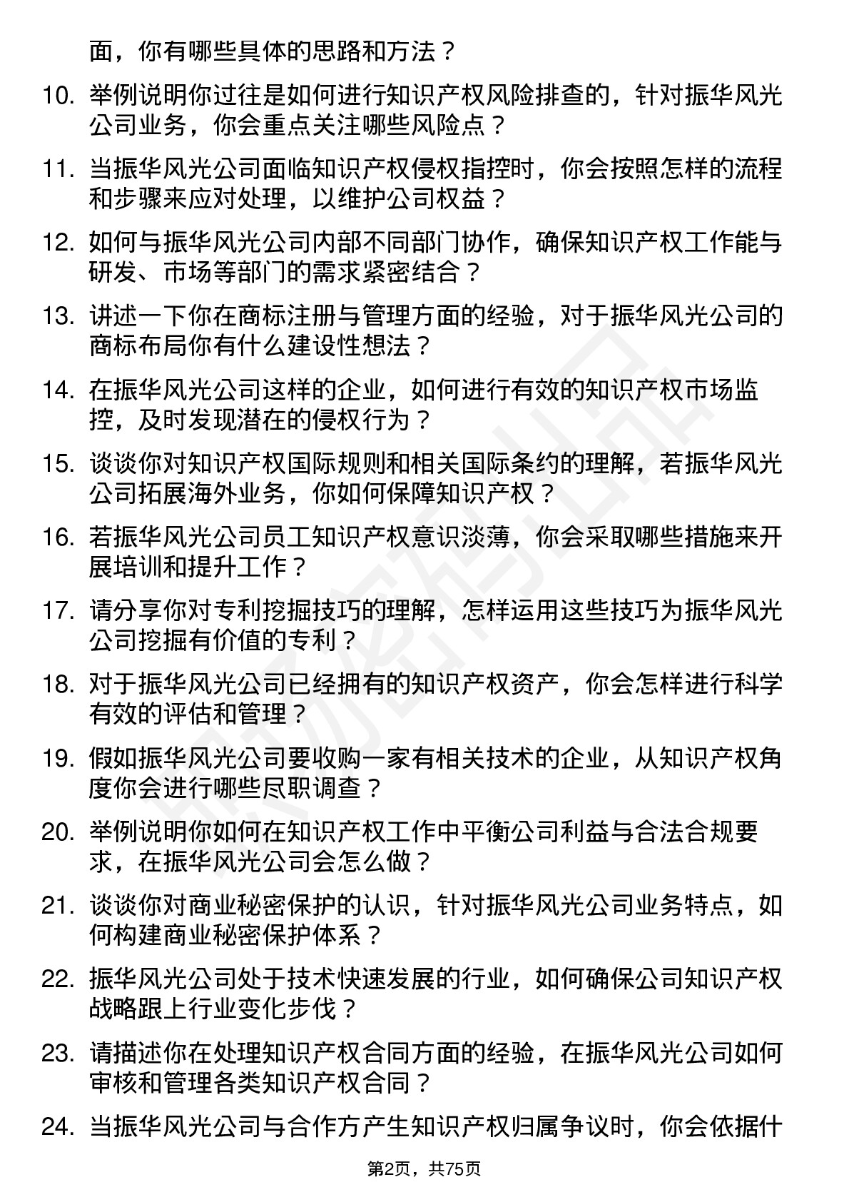 48道振华风光知识产权专员岗位面试题库及参考回答含考察点分析