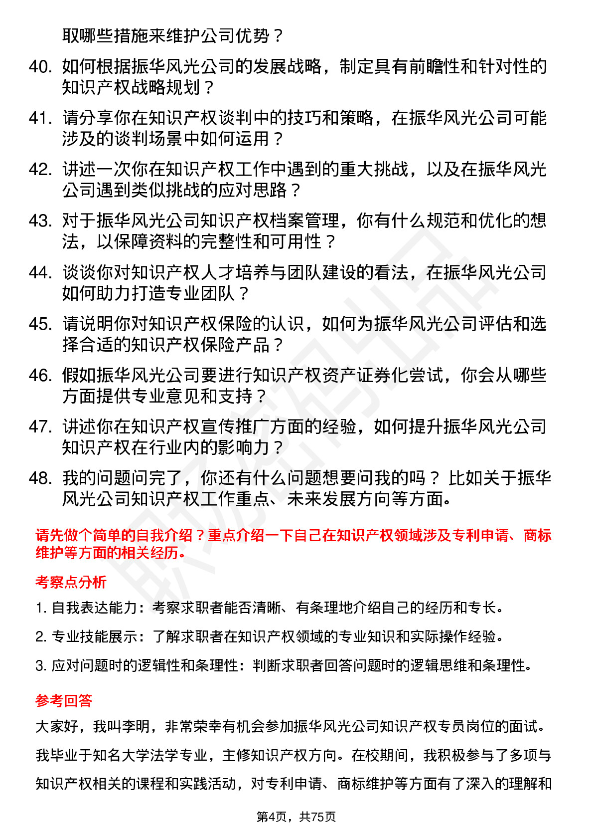 48道振华风光知识产权专员岗位面试题库及参考回答含考察点分析