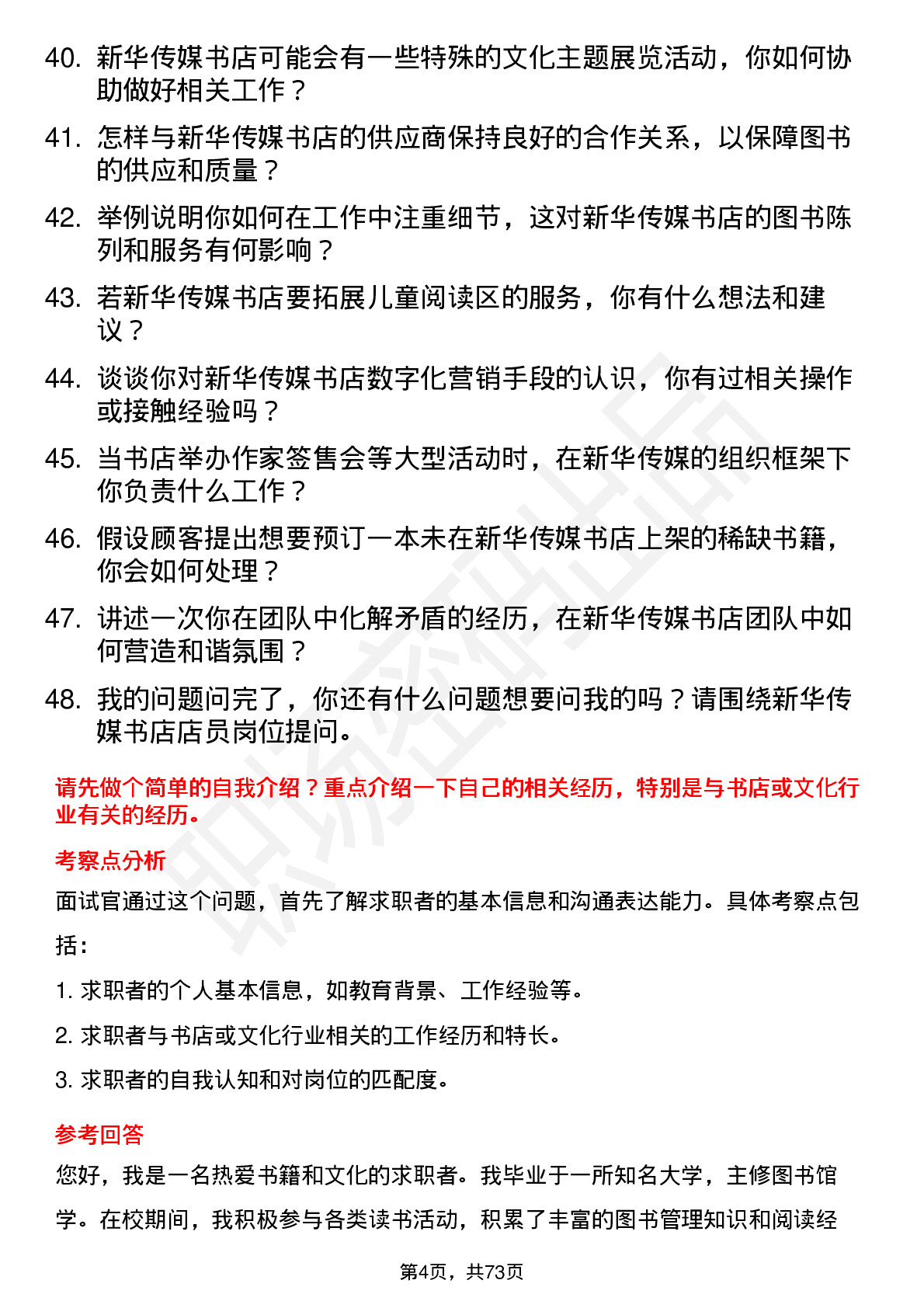 48道新华传媒书店店员岗位面试题库及参考回答含考察点分析