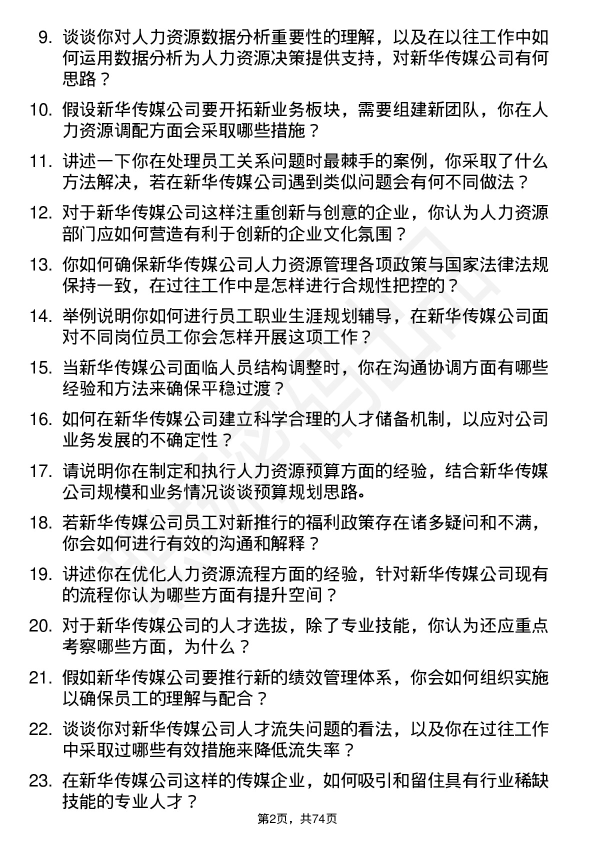 48道新华传媒人力资源专员岗位面试题库及参考回答含考察点分析