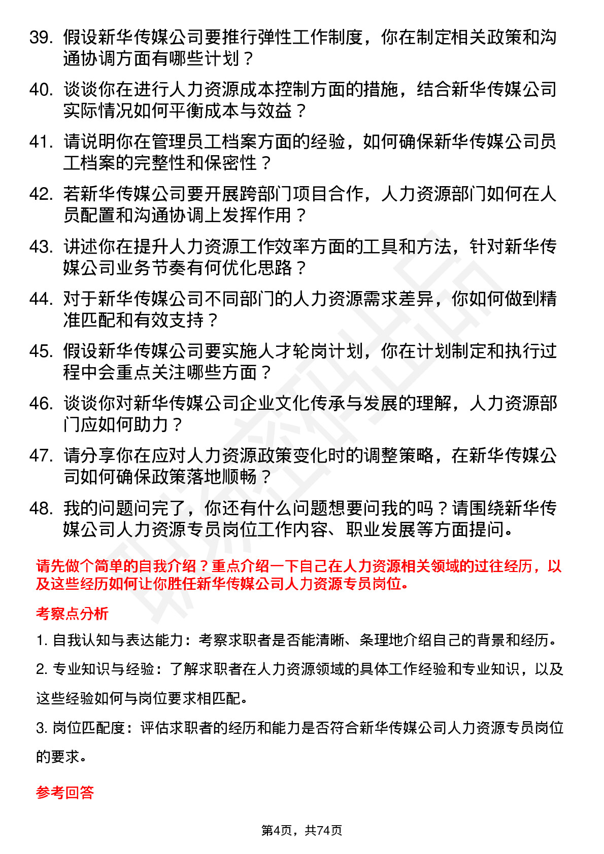 48道新华传媒人力资源专员岗位面试题库及参考回答含考察点分析