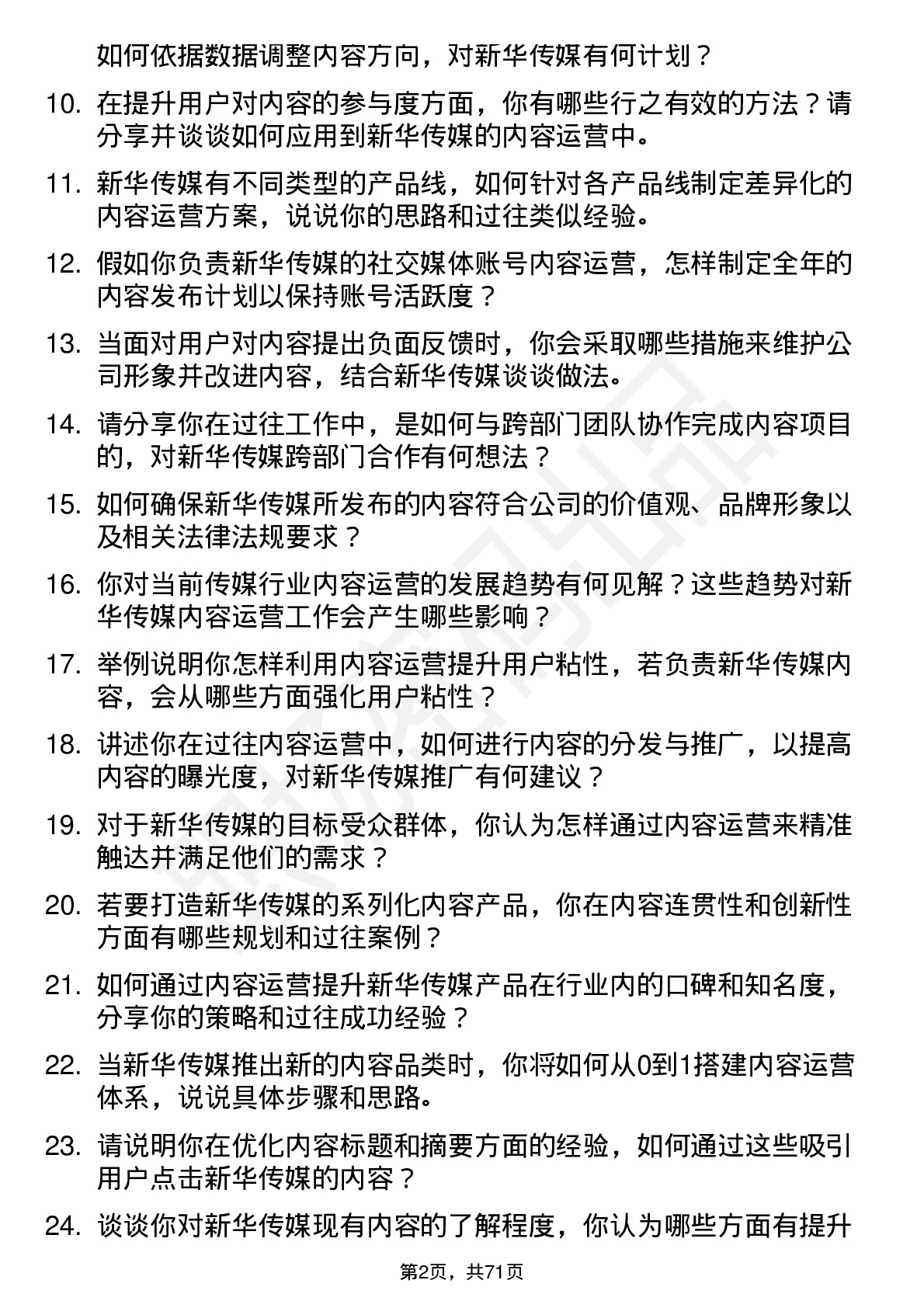 48道新华传媒内容运营专员岗位面试题库及参考回答含考察点分析