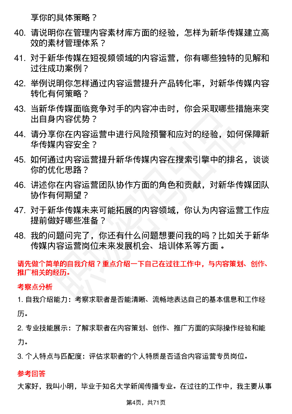 48道新华传媒内容运营专员岗位面试题库及参考回答含考察点分析