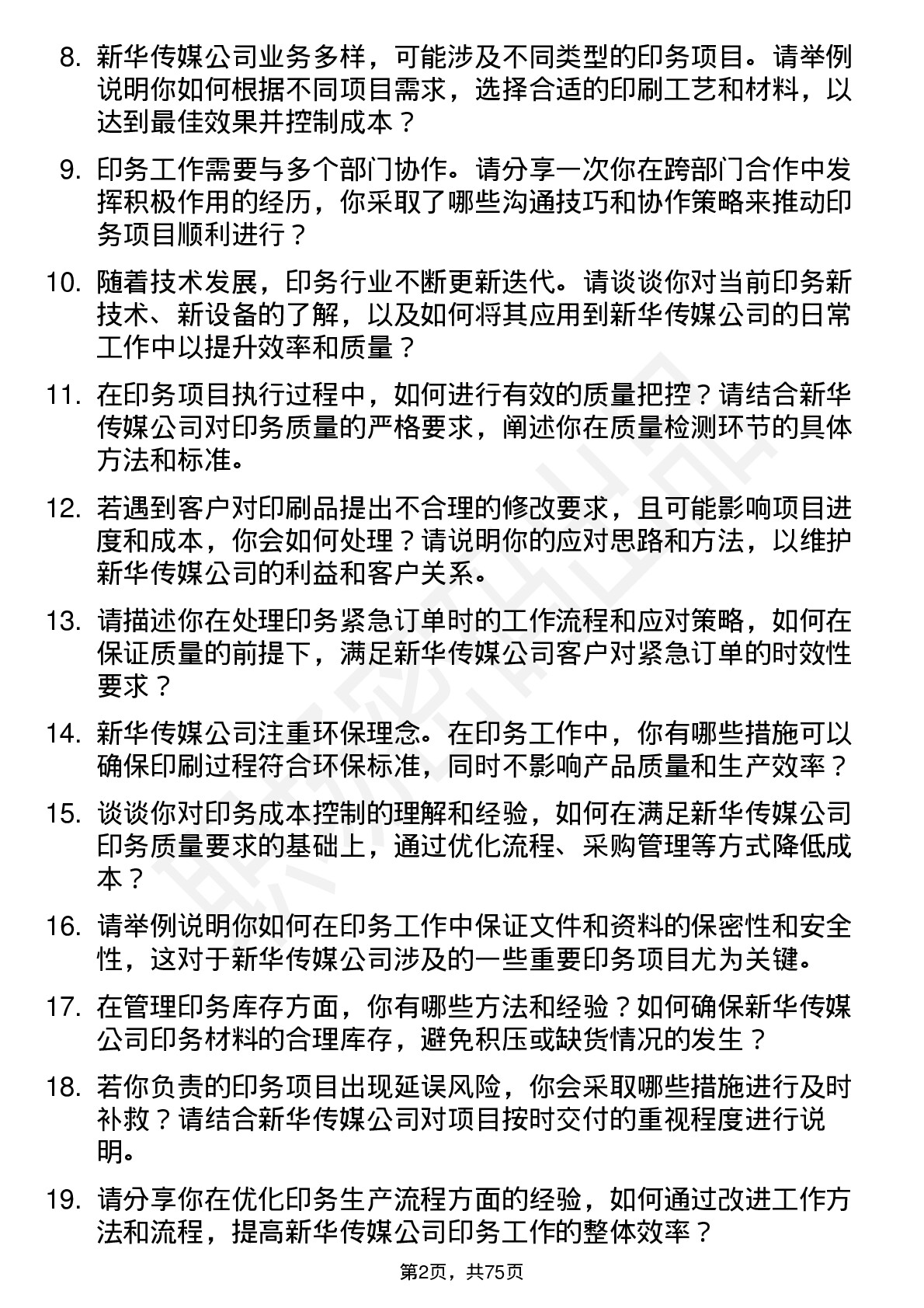 48道新华传媒印务专员岗位面试题库及参考回答含考察点分析