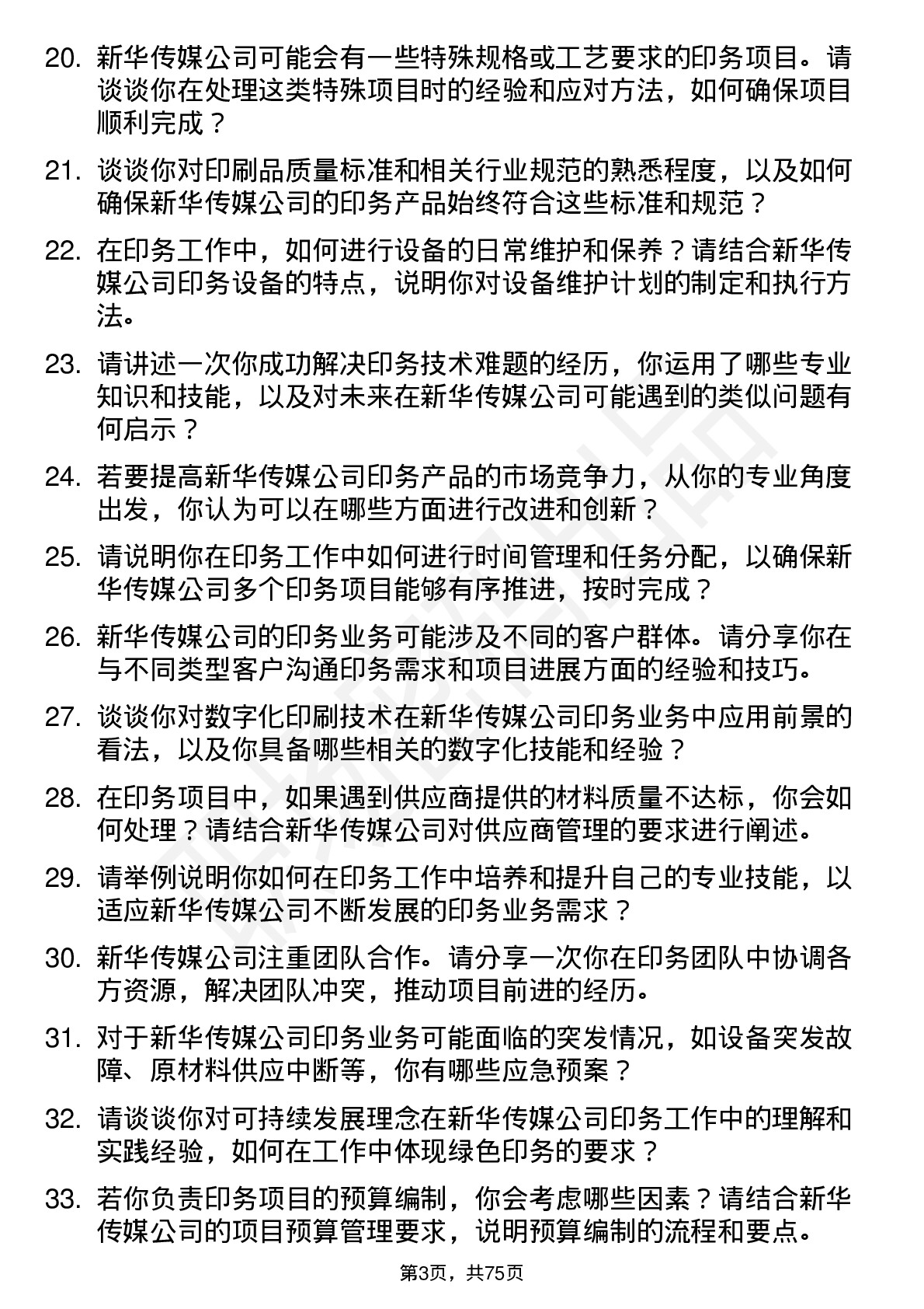 48道新华传媒印务专员岗位面试题库及参考回答含考察点分析