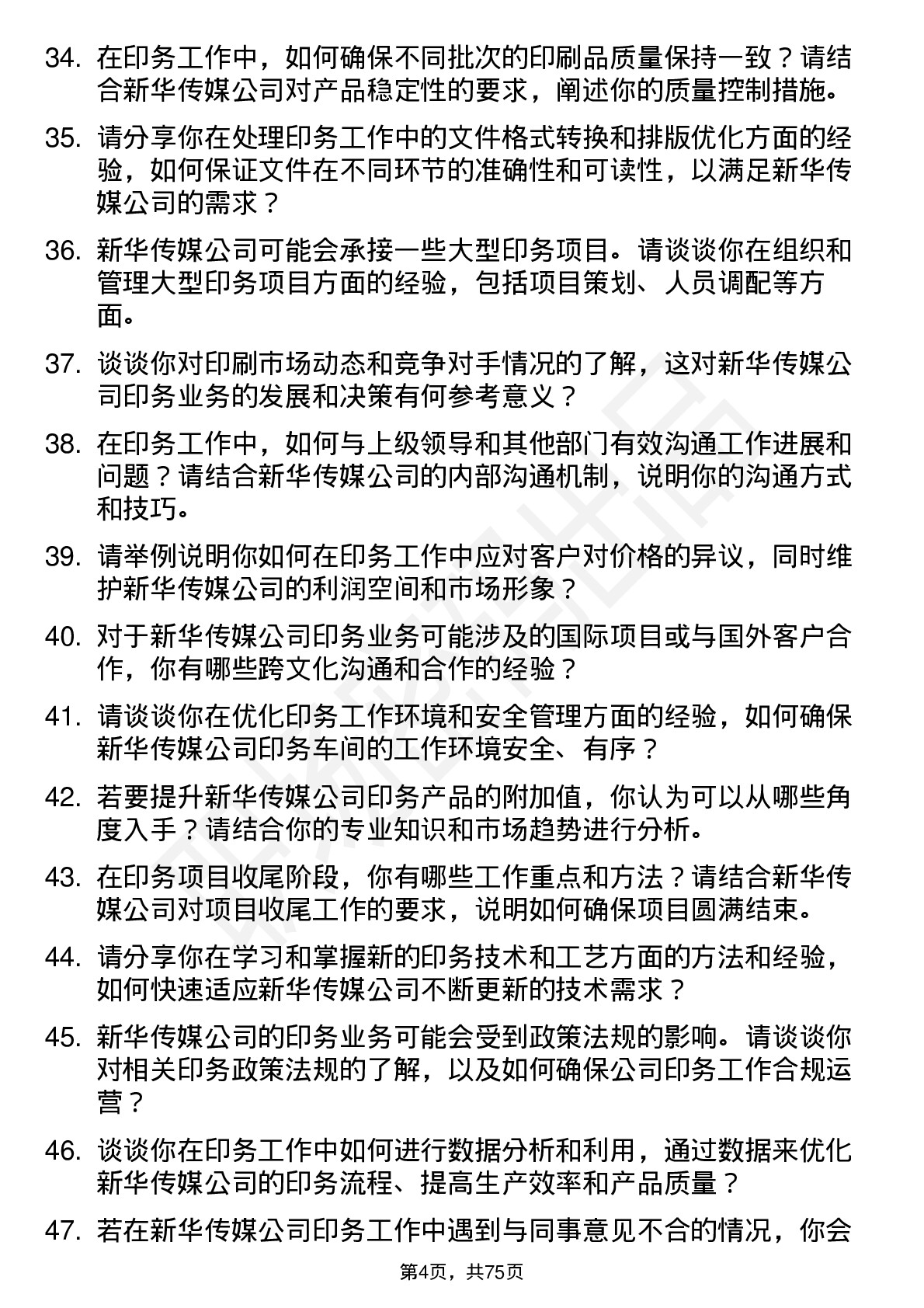 48道新华传媒印务专员岗位面试题库及参考回答含考察点分析