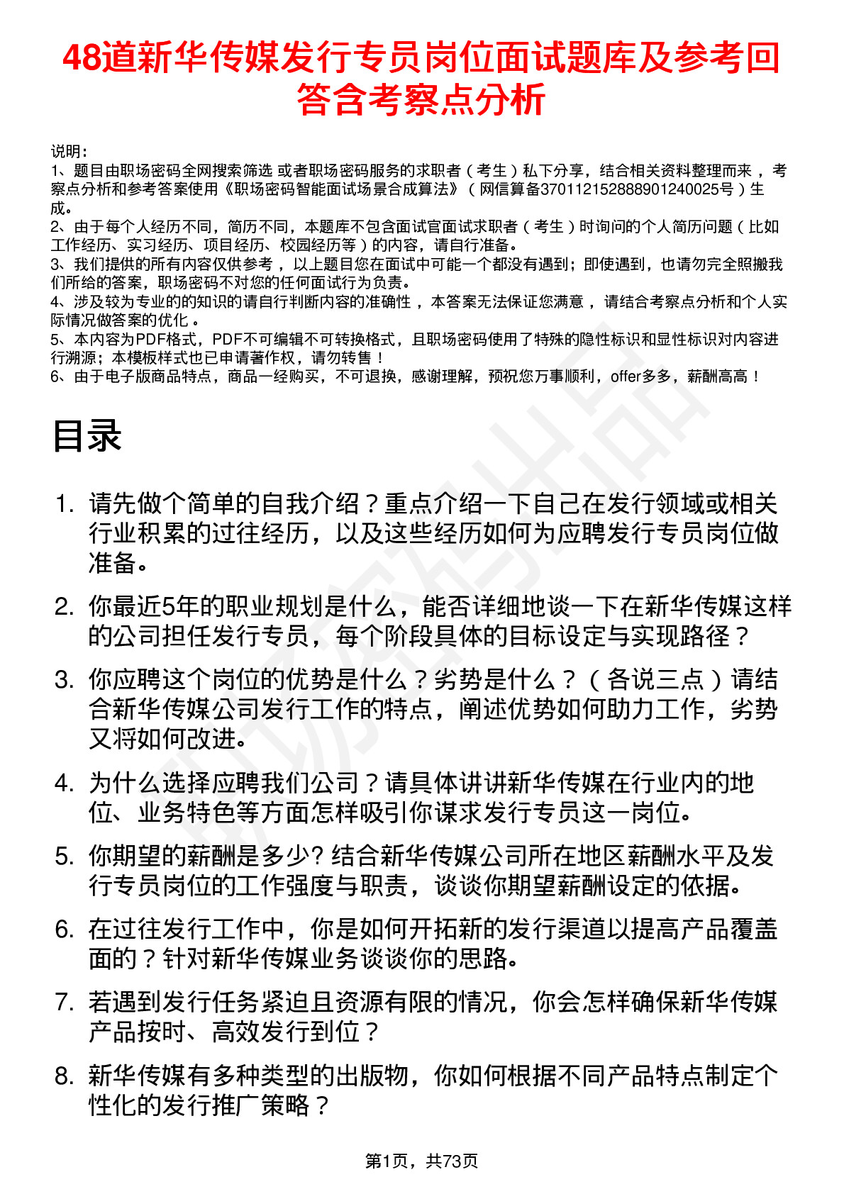 48道新华传媒发行专员岗位面试题库及参考回答含考察点分析