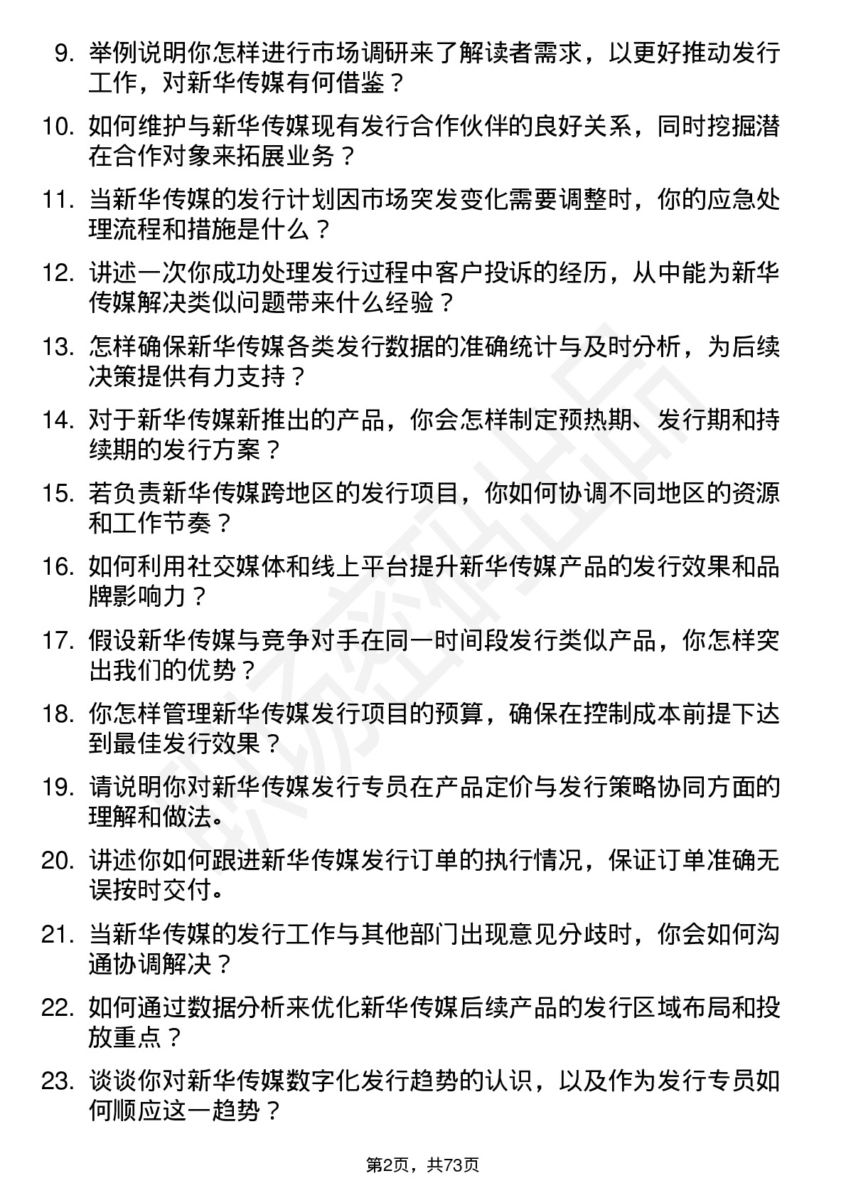 48道新华传媒发行专员岗位面试题库及参考回答含考察点分析