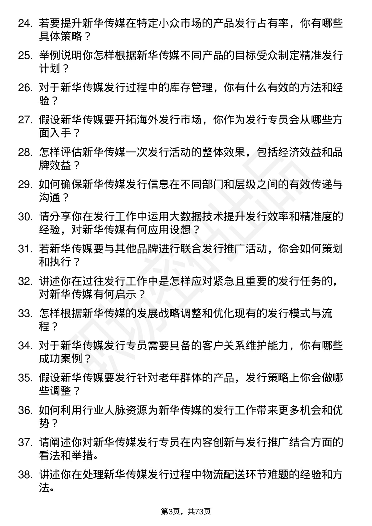 48道新华传媒发行专员岗位面试题库及参考回答含考察点分析