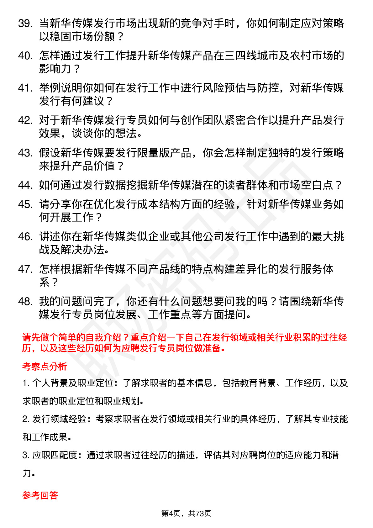 48道新华传媒发行专员岗位面试题库及参考回答含考察点分析