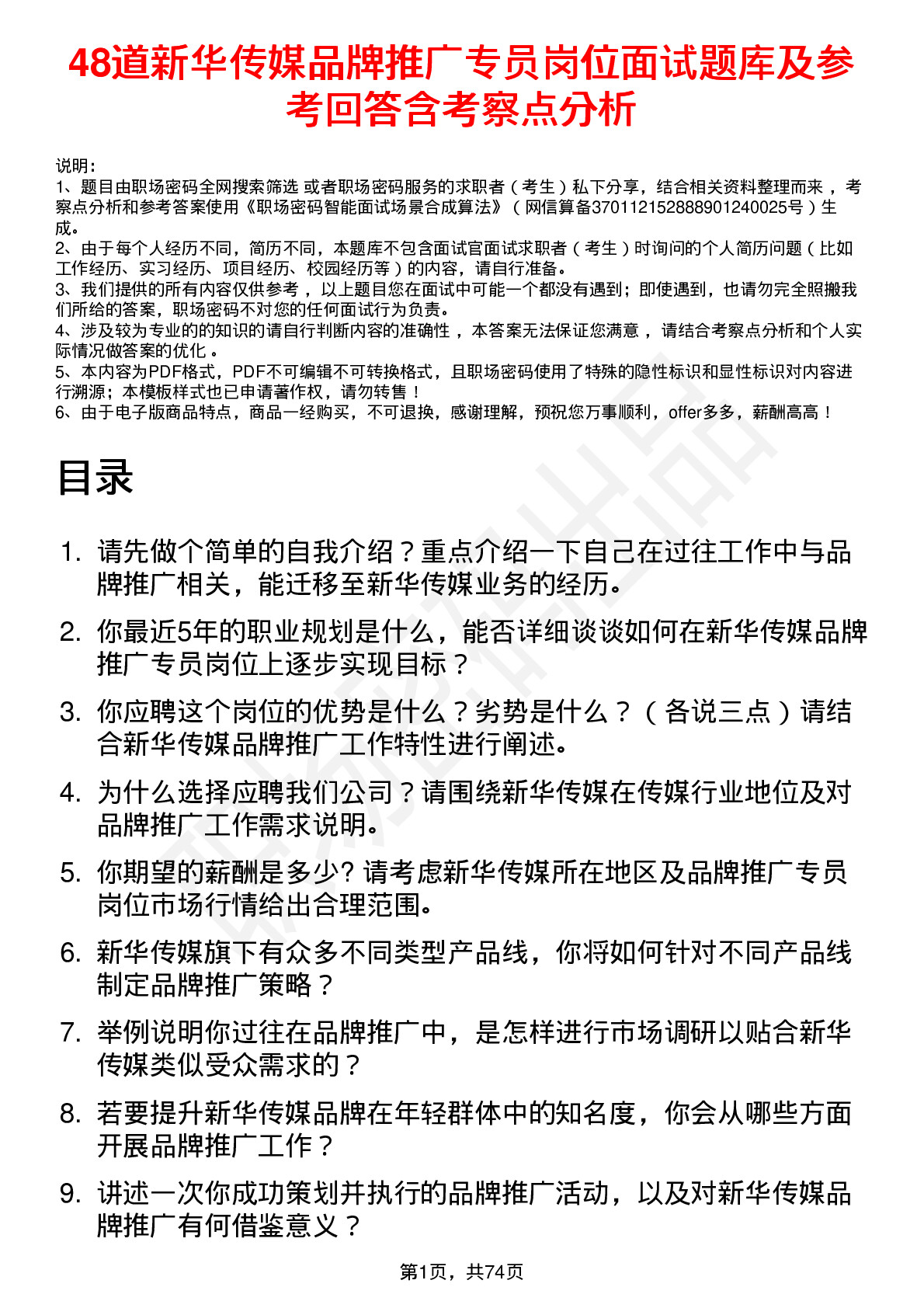 48道新华传媒品牌推广专员岗位面试题库及参考回答含考察点分析