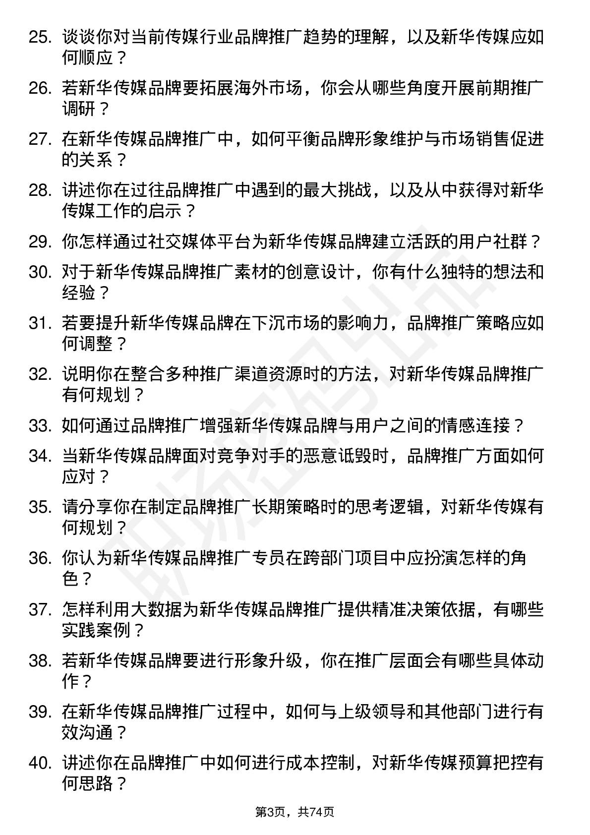 48道新华传媒品牌推广专员岗位面试题库及参考回答含考察点分析