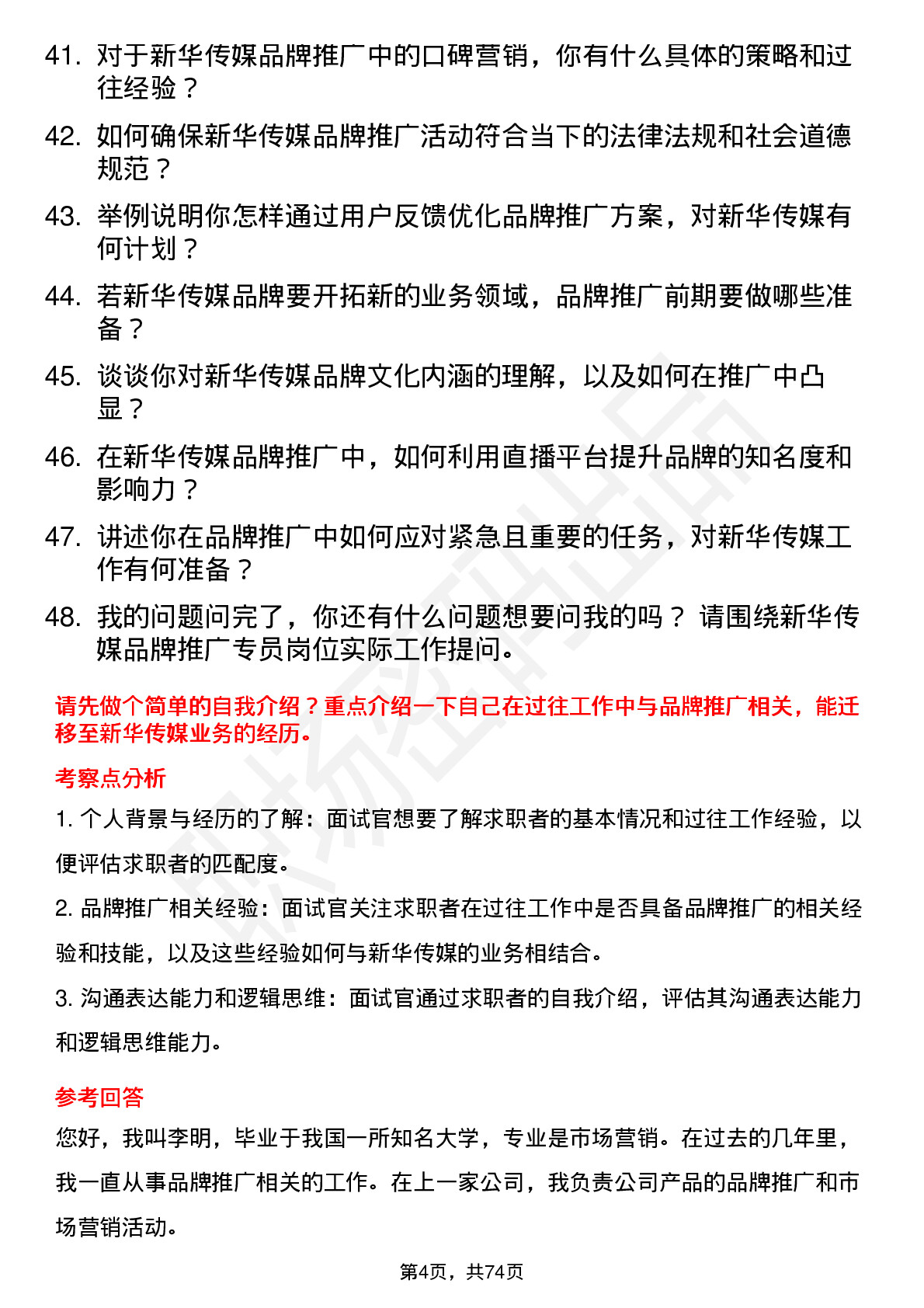 48道新华传媒品牌推广专员岗位面试题库及参考回答含考察点分析