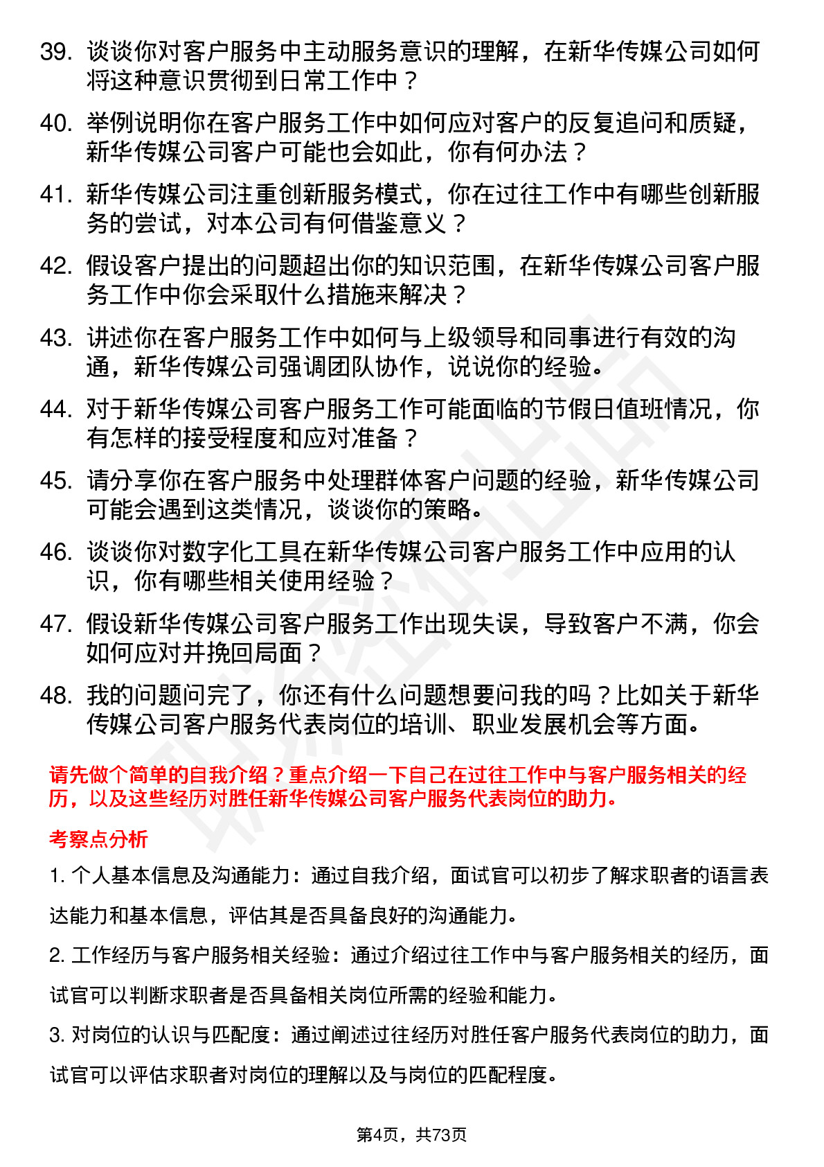 48道新华传媒客户服务代表岗位面试题库及参考回答含考察点分析