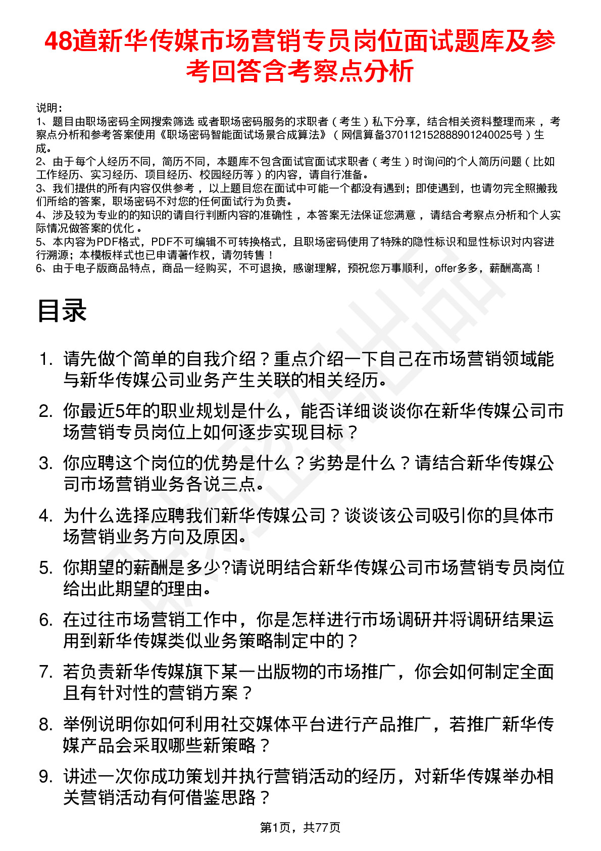 48道新华传媒市场营销专员岗位面试题库及参考回答含考察点分析