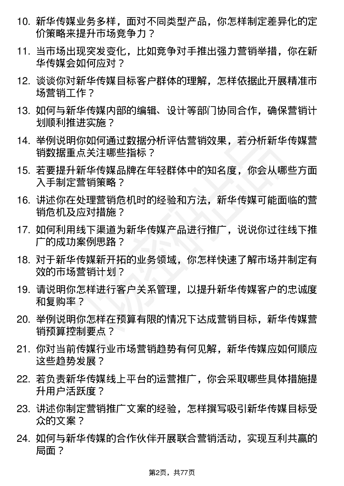 48道新华传媒市场营销专员岗位面试题库及参考回答含考察点分析