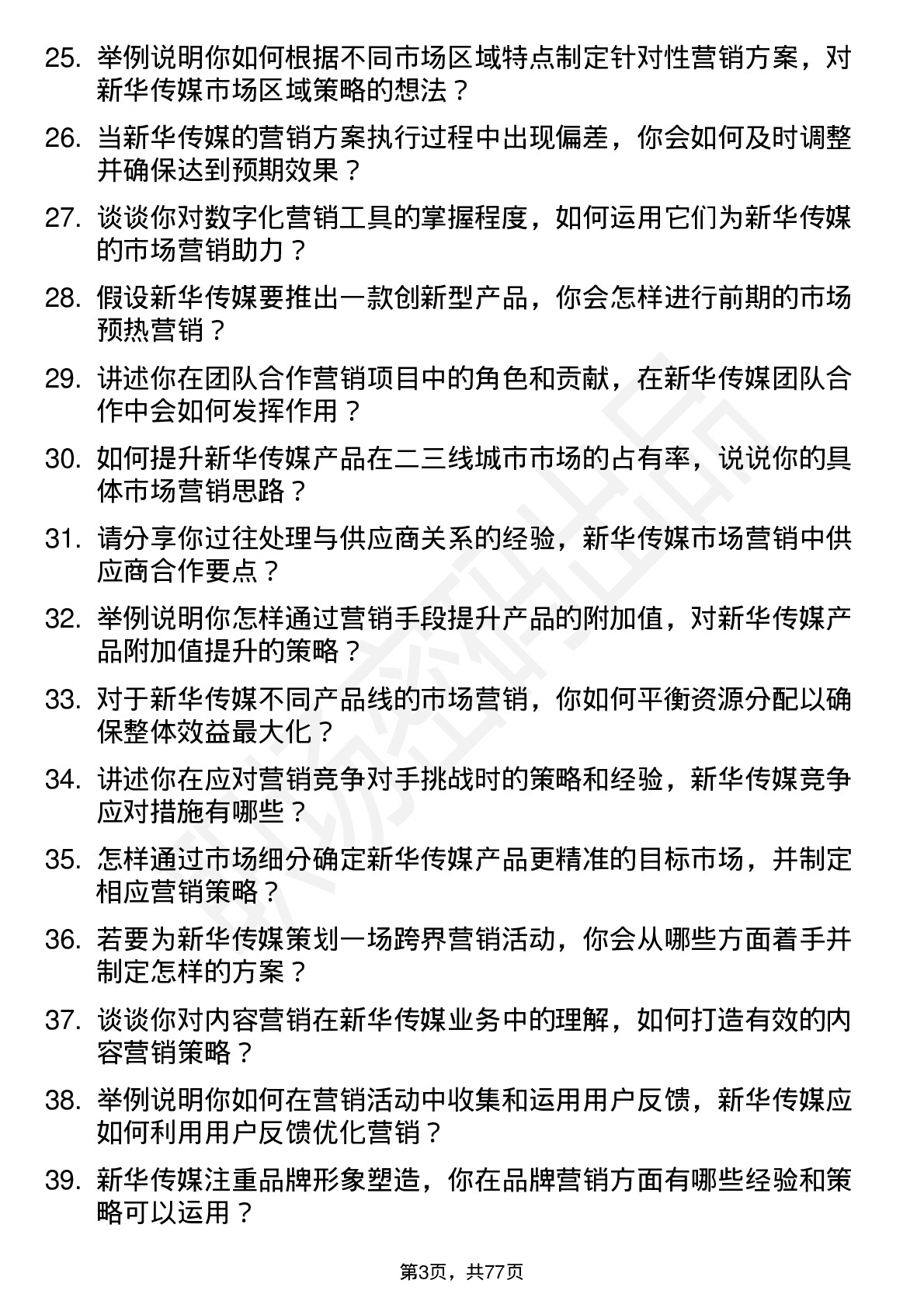 48道新华传媒市场营销专员岗位面试题库及参考回答含考察点分析