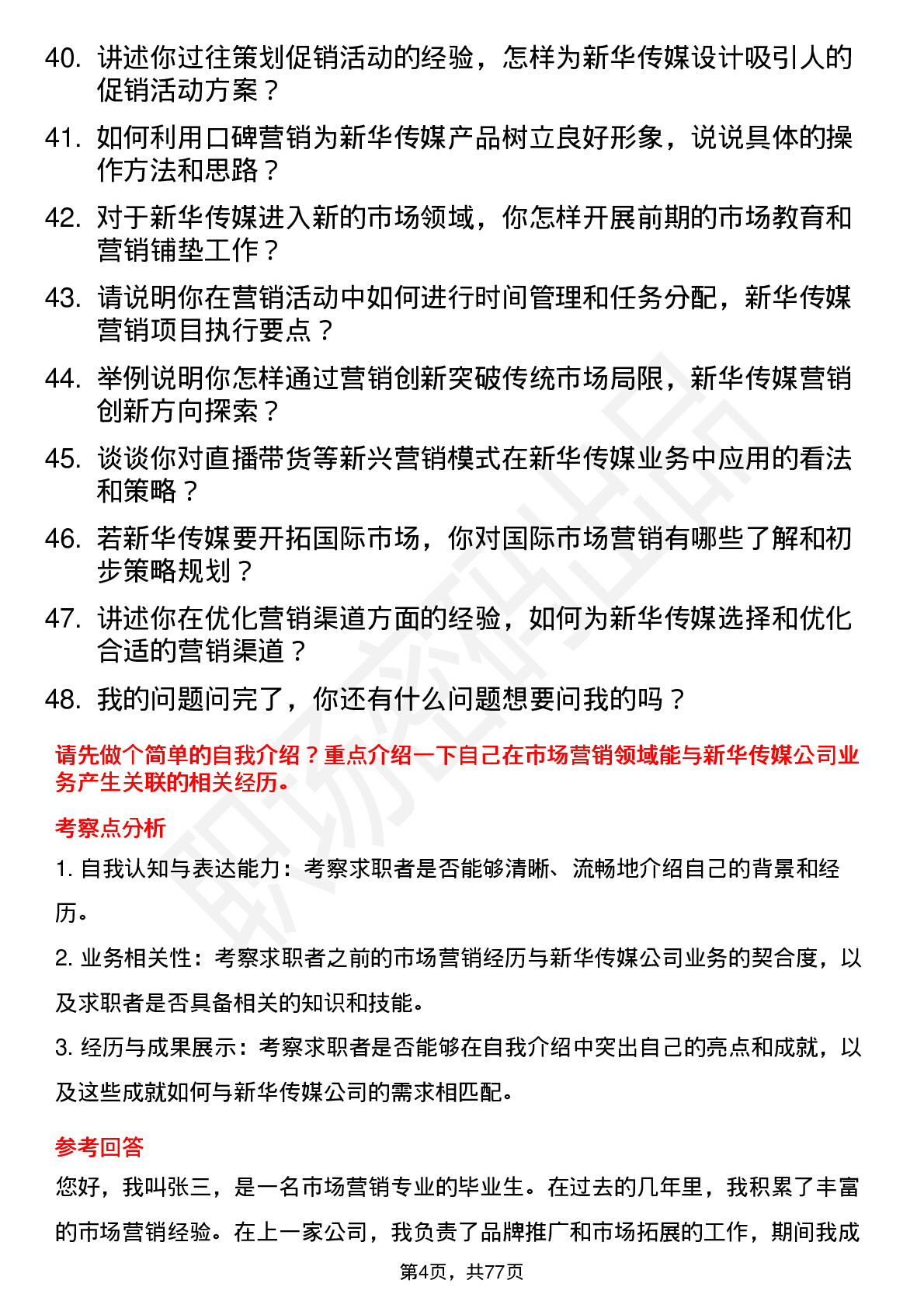 48道新华传媒市场营销专员岗位面试题库及参考回答含考察点分析