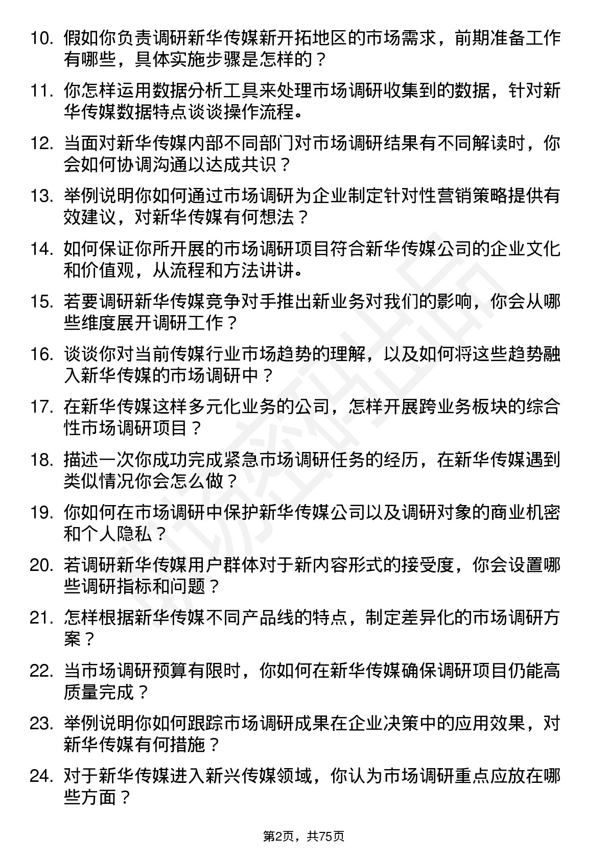 48道新华传媒市场调研专员岗位面试题库及参考回答含考察点分析