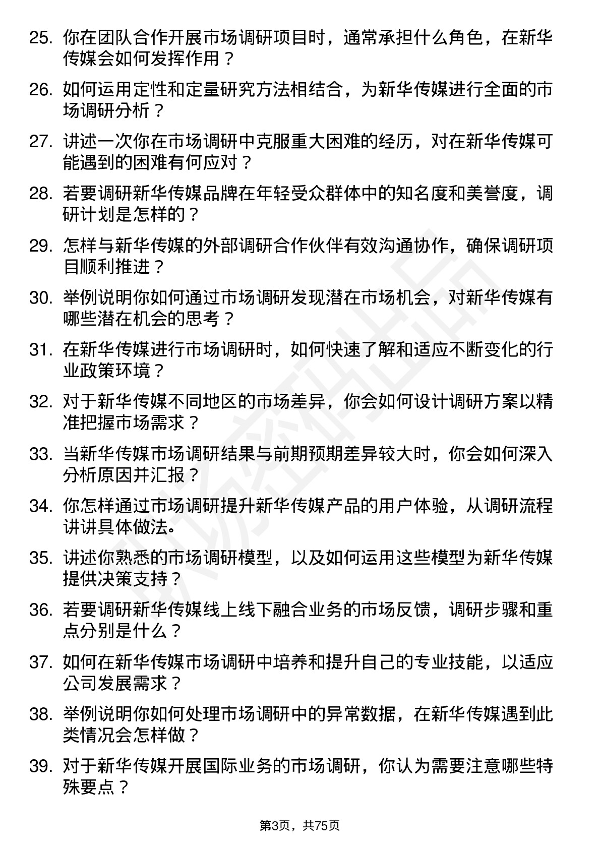 48道新华传媒市场调研专员岗位面试题库及参考回答含考察点分析