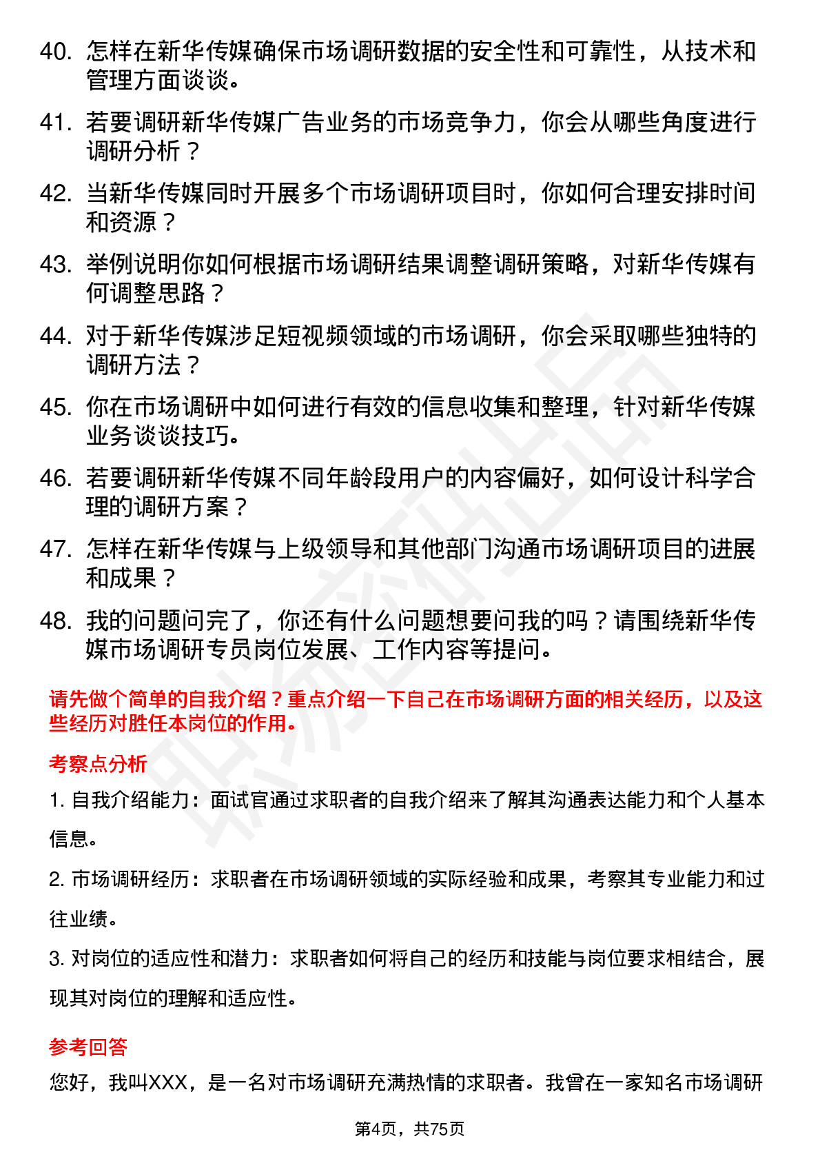 48道新华传媒市场调研专员岗位面试题库及参考回答含考察点分析