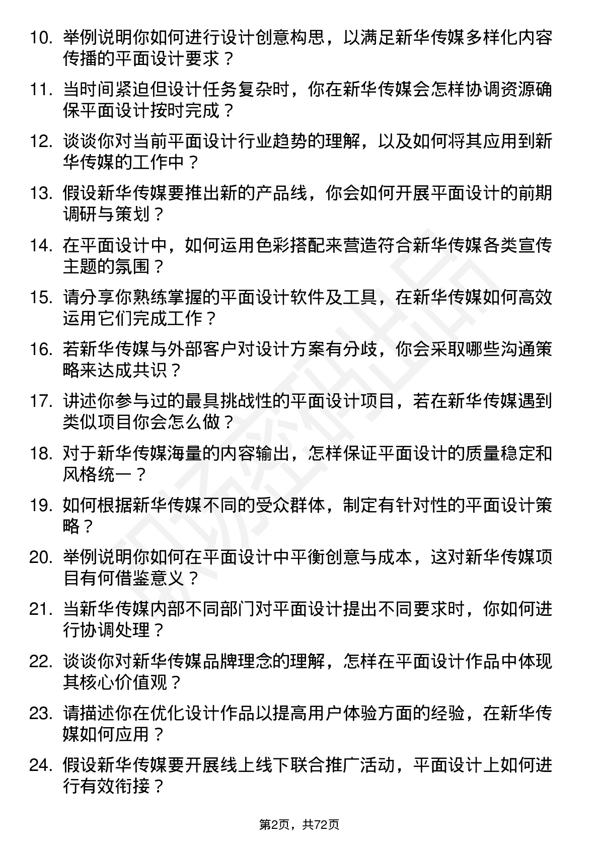 48道新华传媒平面设计师岗位面试题库及参考回答含考察点分析