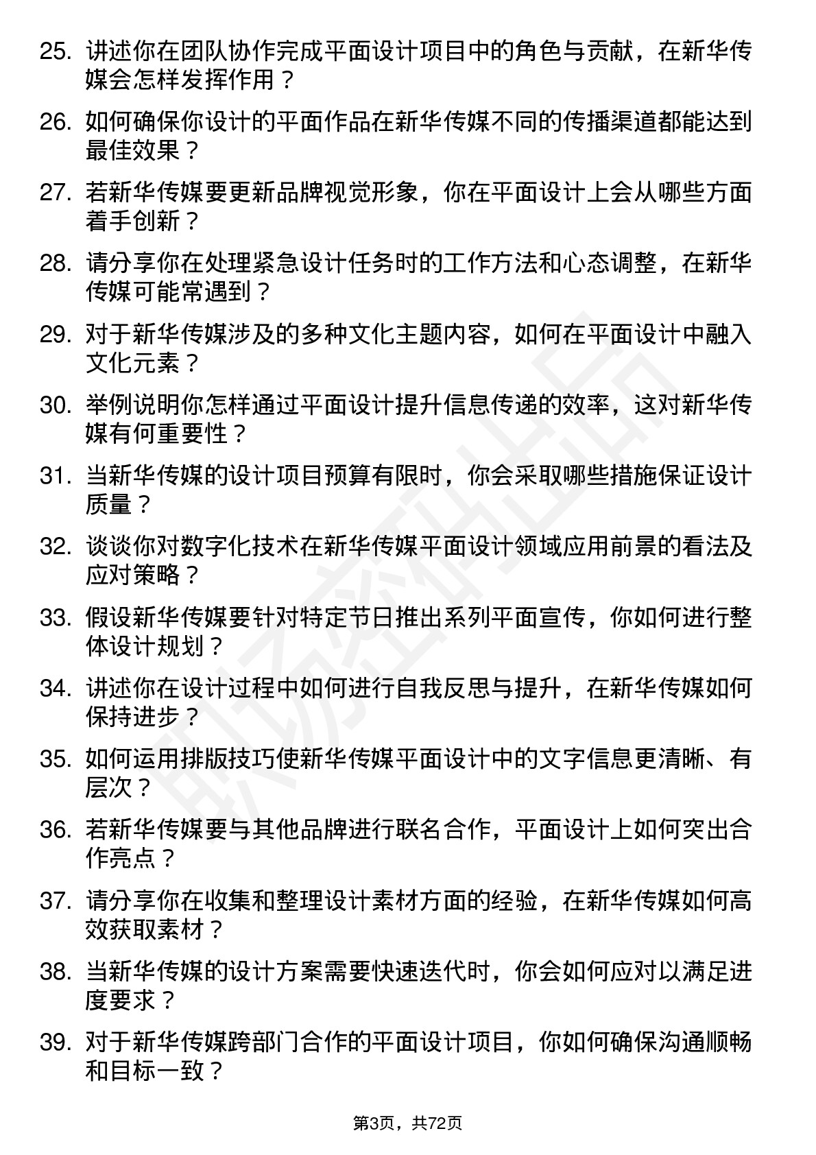 48道新华传媒平面设计师岗位面试题库及参考回答含考察点分析