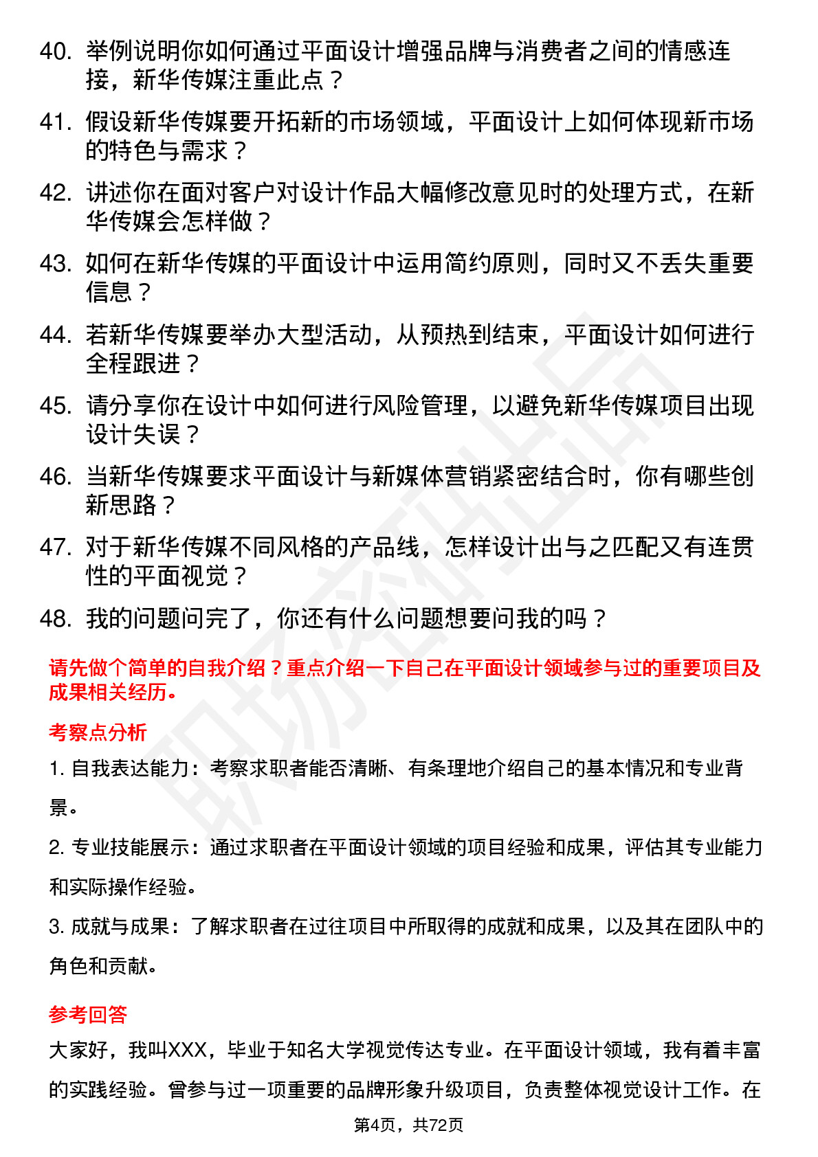 48道新华传媒平面设计师岗位面试题库及参考回答含考察点分析