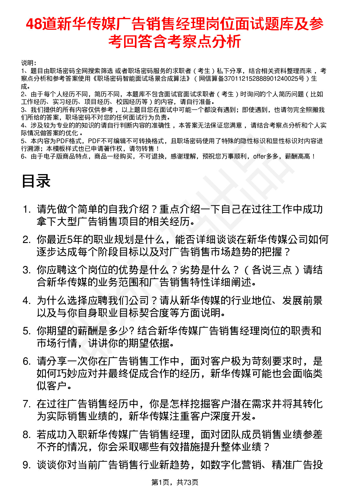 48道新华传媒广告销售经理岗位面试题库及参考回答含考察点分析