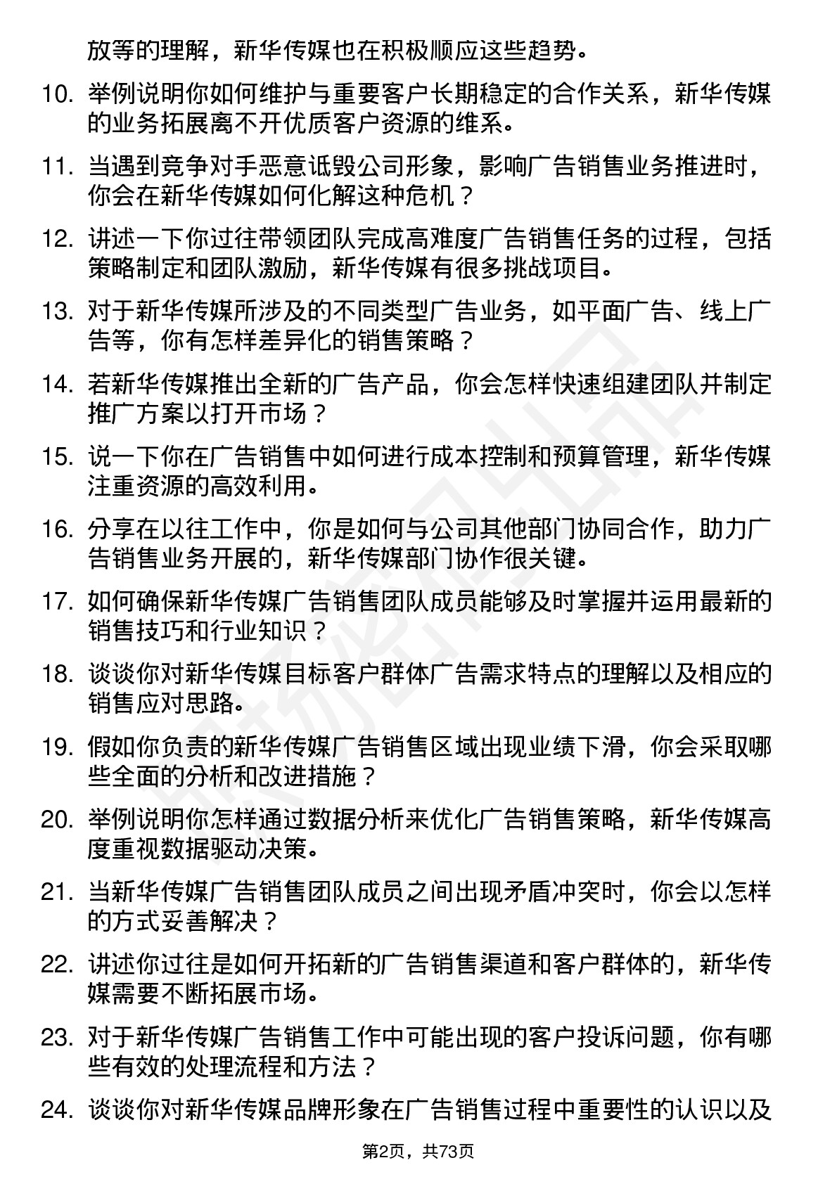 48道新华传媒广告销售经理岗位面试题库及参考回答含考察点分析