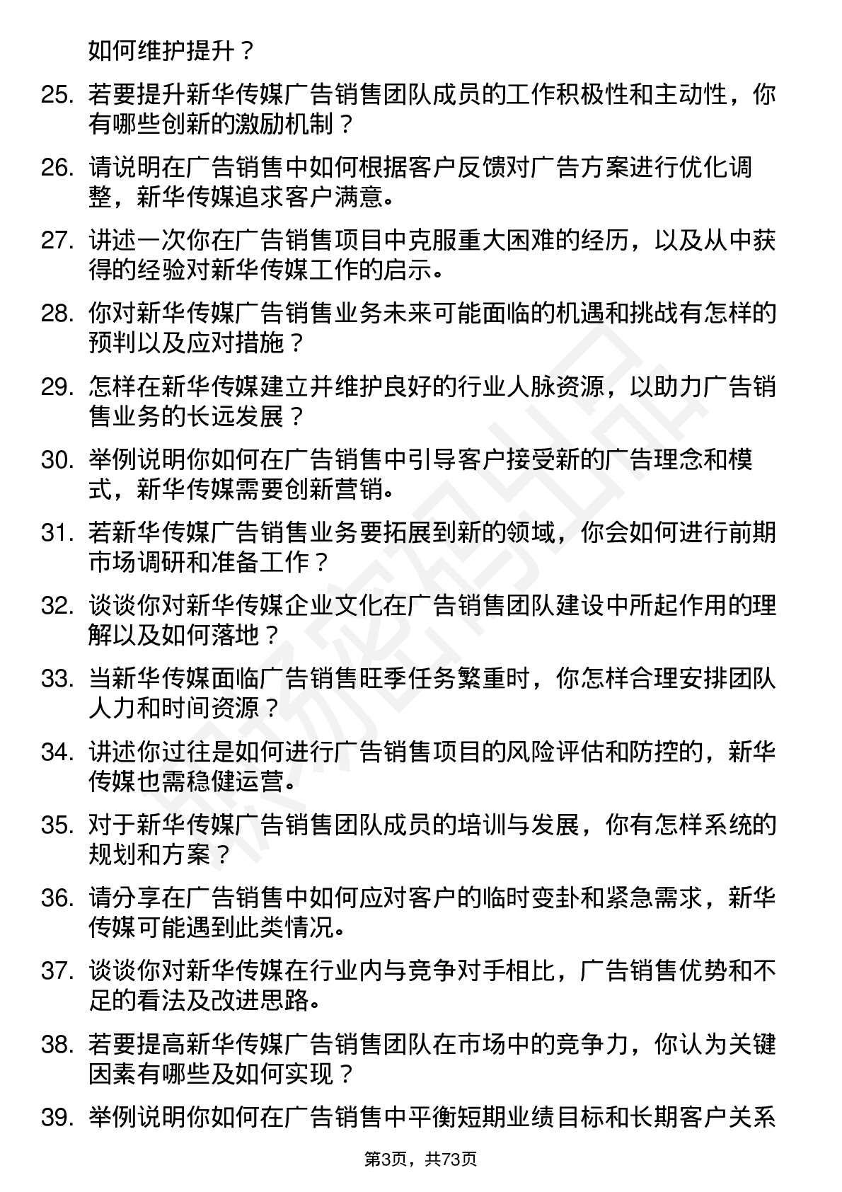 48道新华传媒广告销售经理岗位面试题库及参考回答含考察点分析