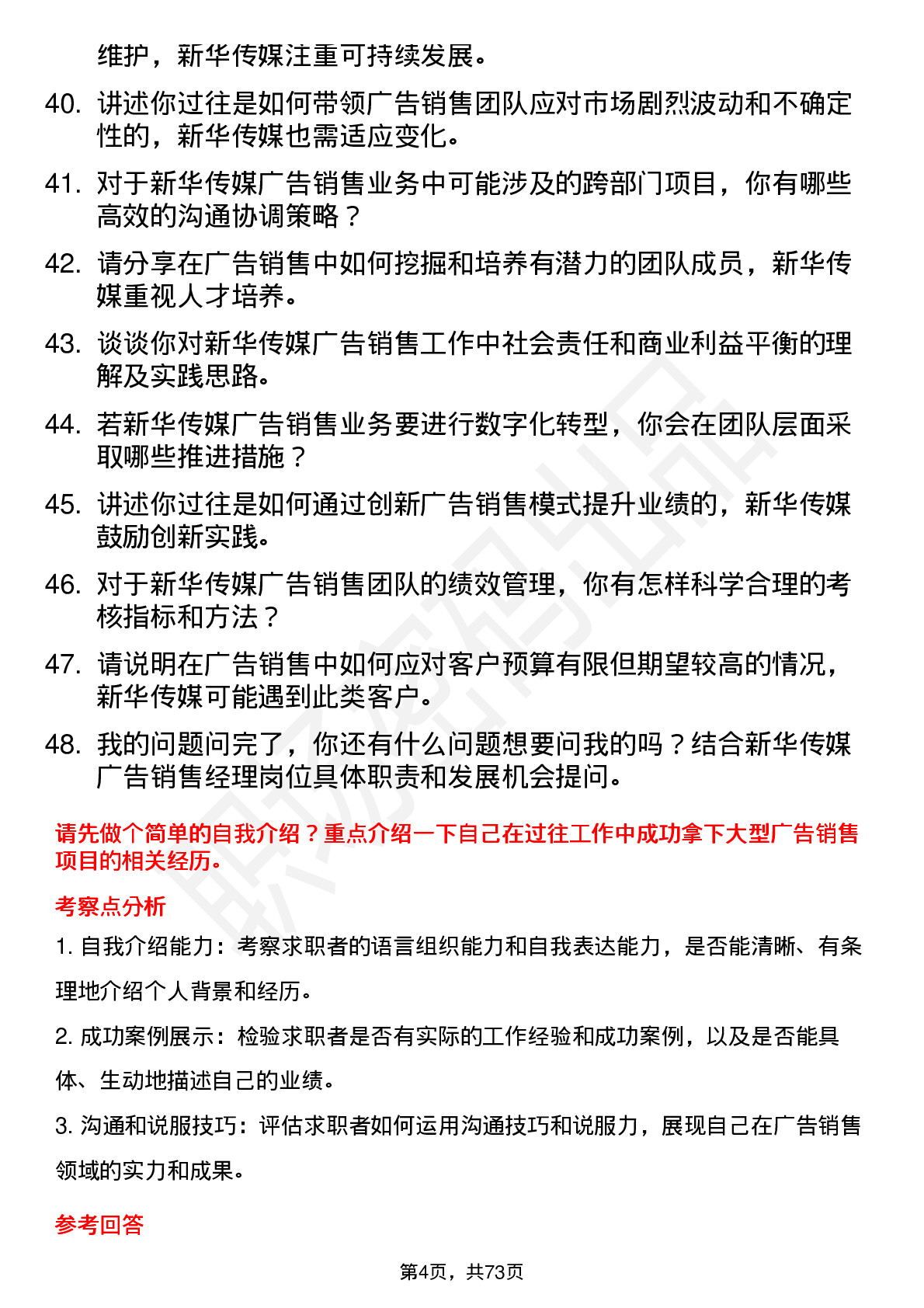 48道新华传媒广告销售经理岗位面试题库及参考回答含考察点分析