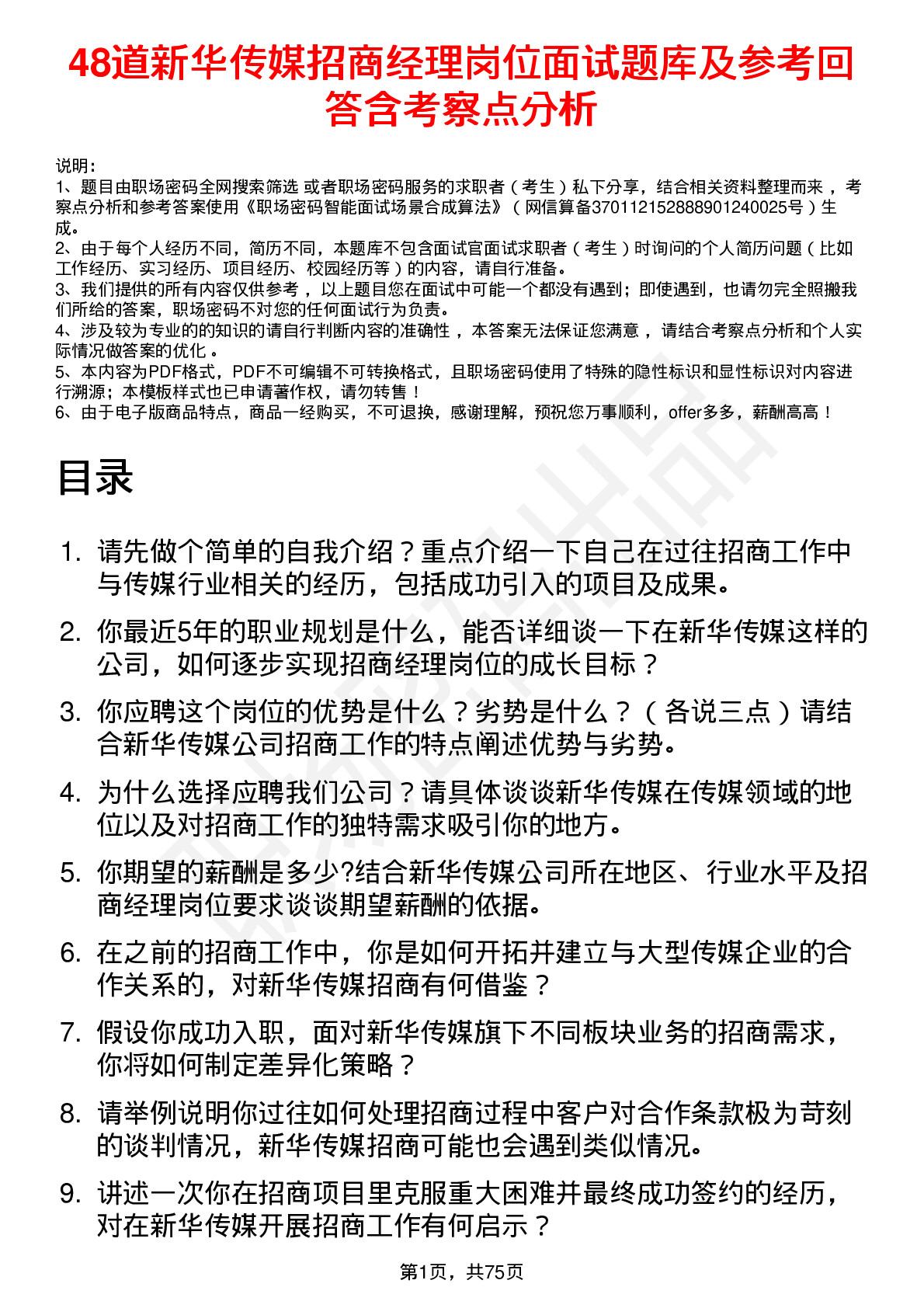 48道新华传媒招商经理岗位面试题库及参考回答含考察点分析