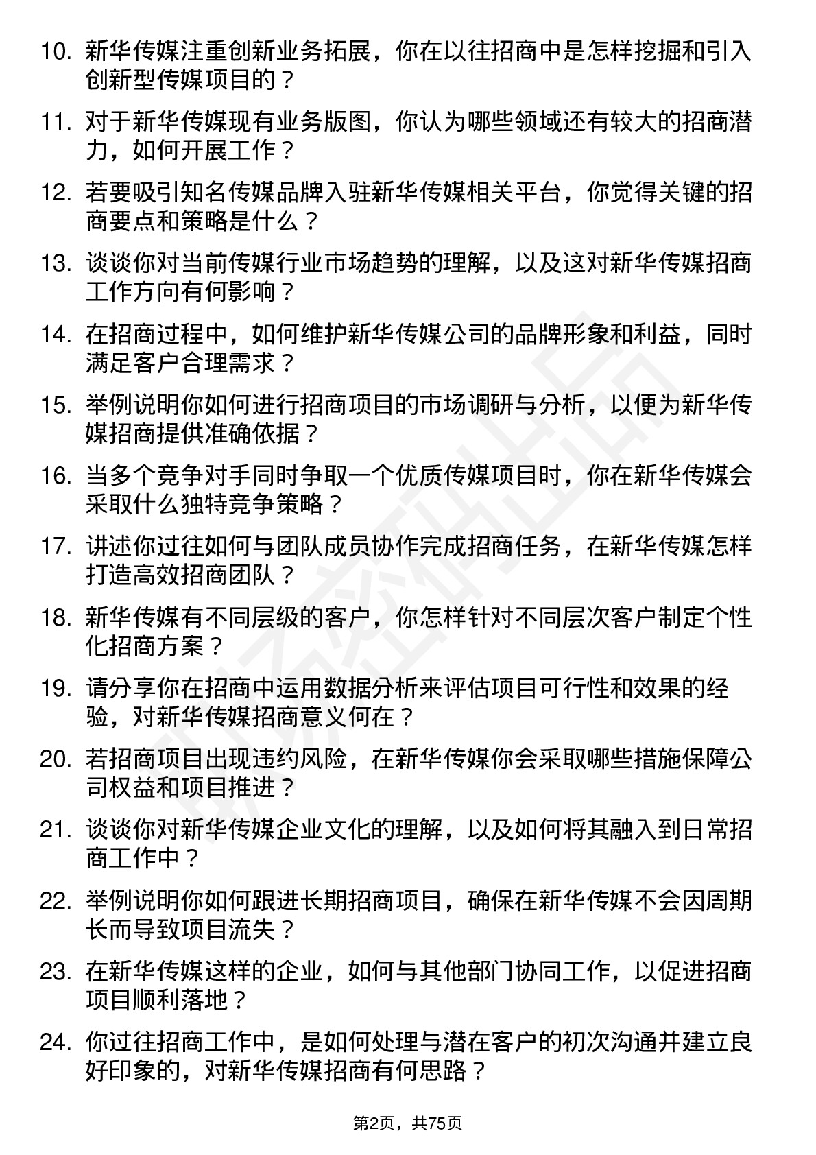 48道新华传媒招商经理岗位面试题库及参考回答含考察点分析