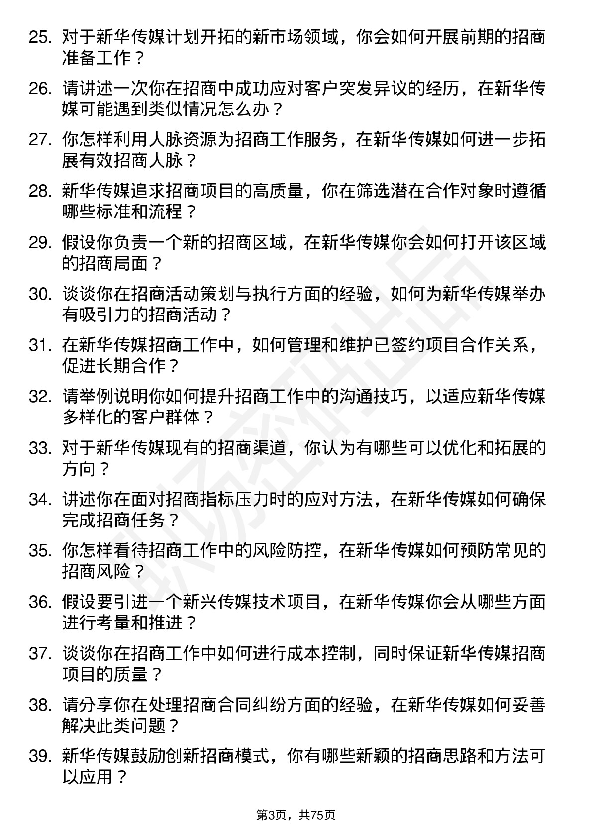 48道新华传媒招商经理岗位面试题库及参考回答含考察点分析