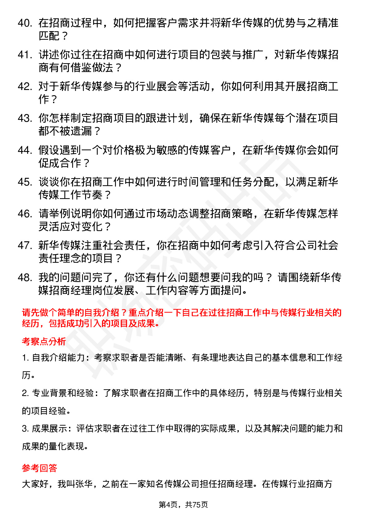 48道新华传媒招商经理岗位面试题库及参考回答含考察点分析