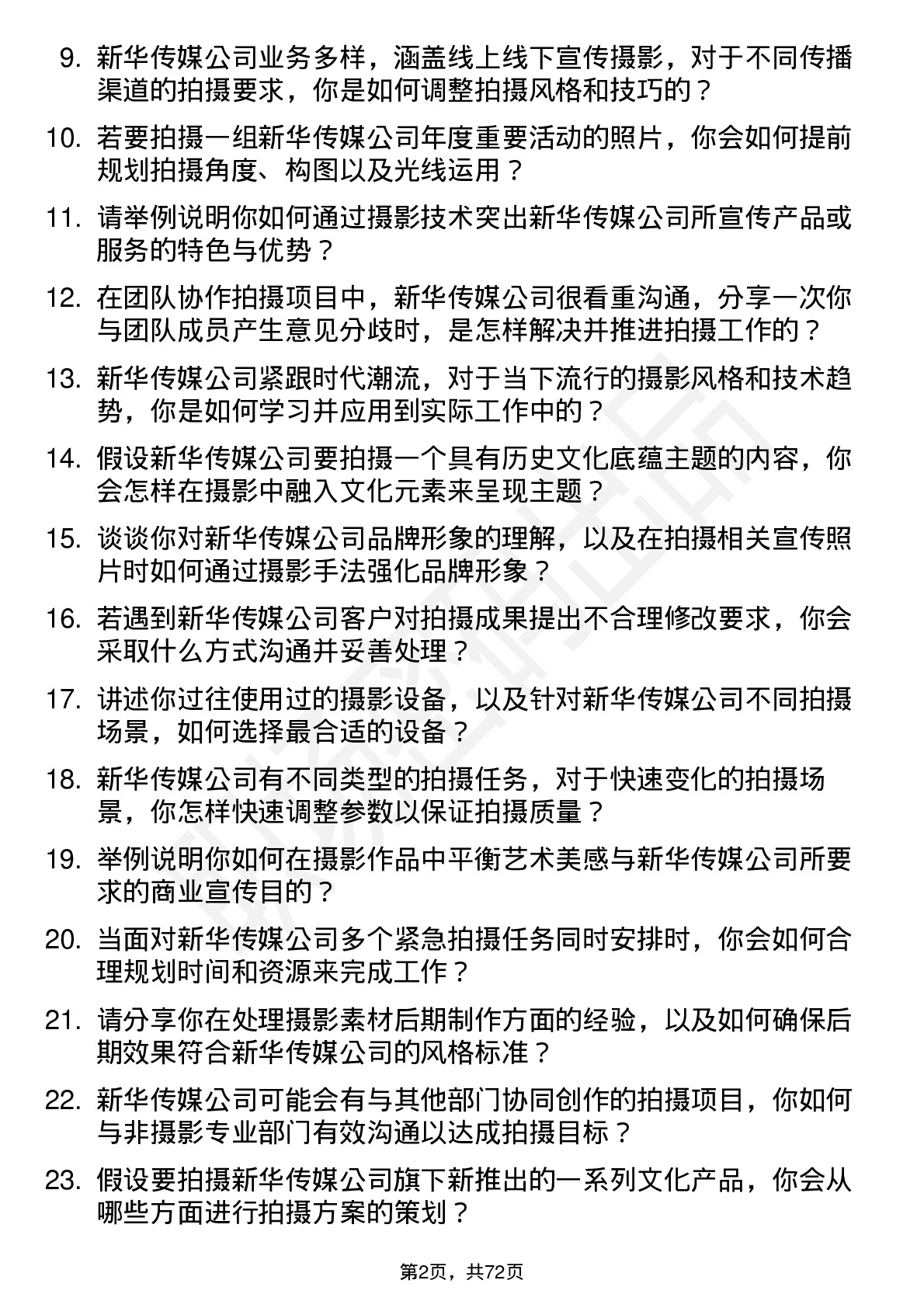 48道新华传媒摄影师岗位面试题库及参考回答含考察点分析