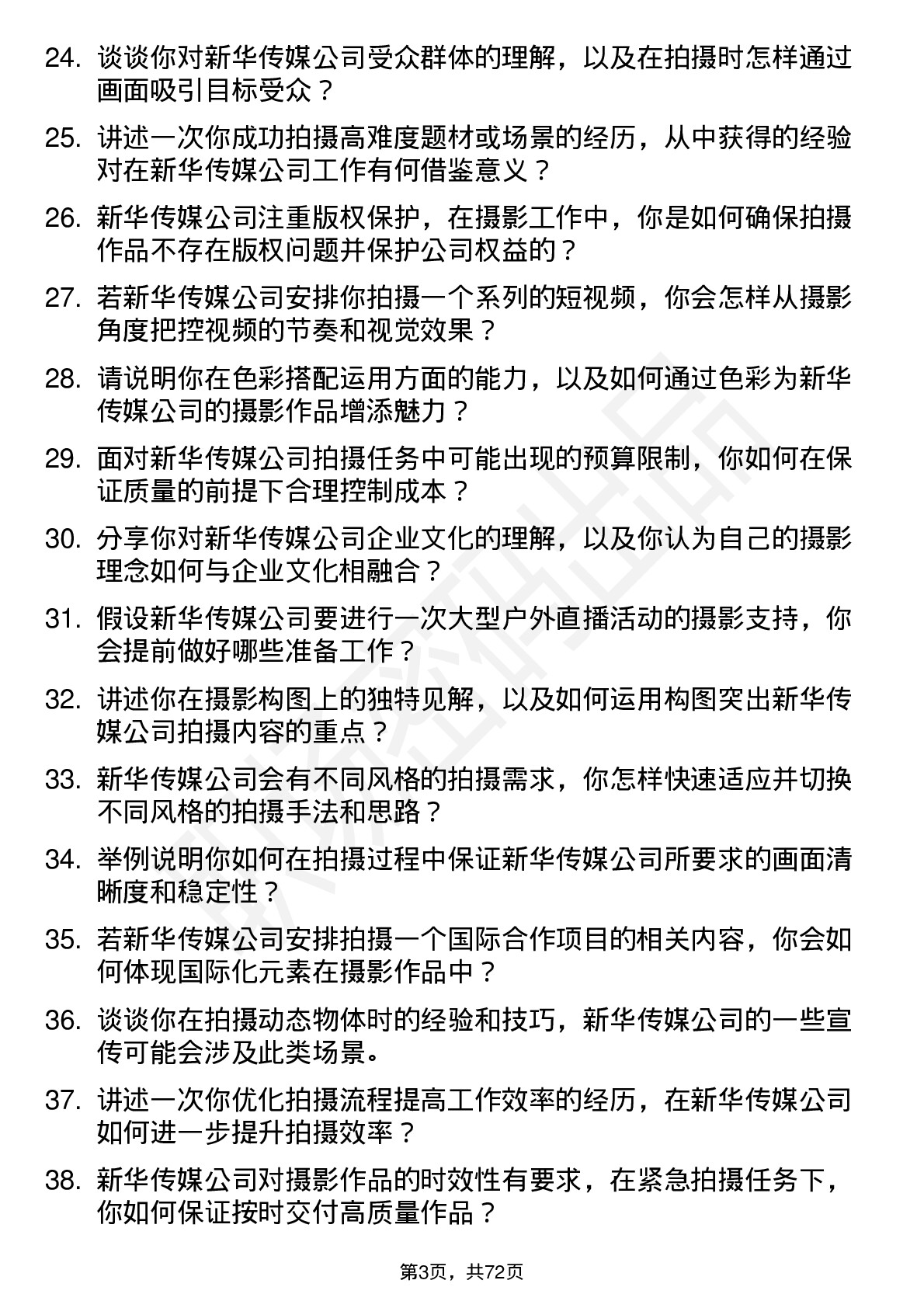 48道新华传媒摄影师岗位面试题库及参考回答含考察点分析