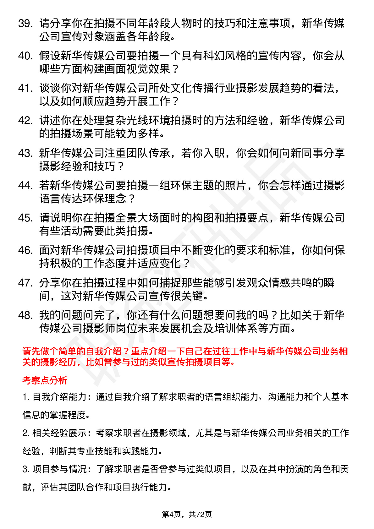 48道新华传媒摄影师岗位面试题库及参考回答含考察点分析