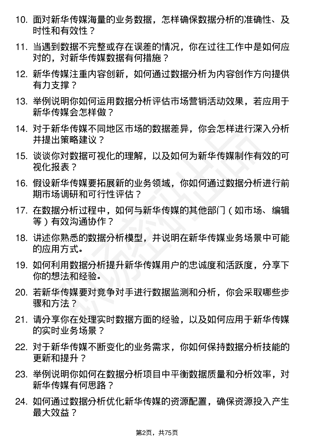 48道新华传媒数据分析师岗位面试题库及参考回答含考察点分析