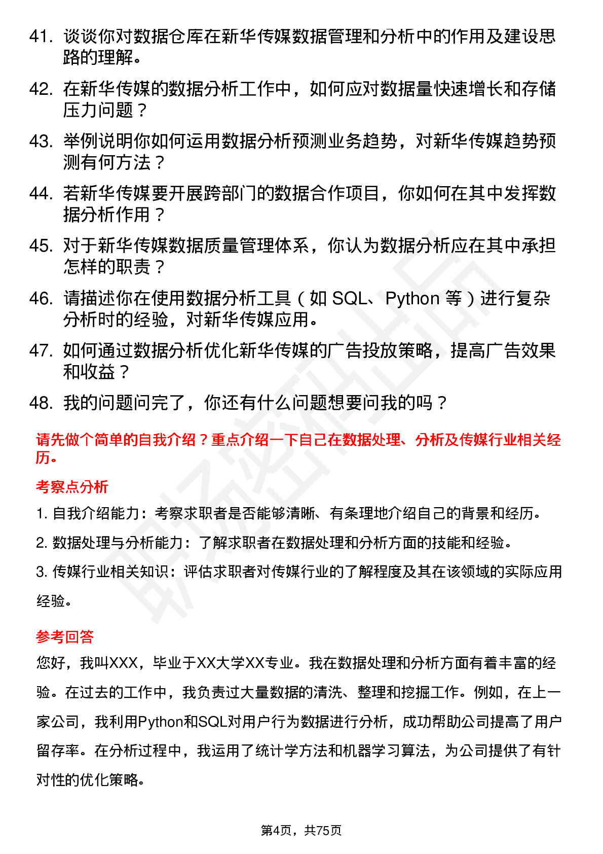 48道新华传媒数据分析师岗位面试题库及参考回答含考察点分析