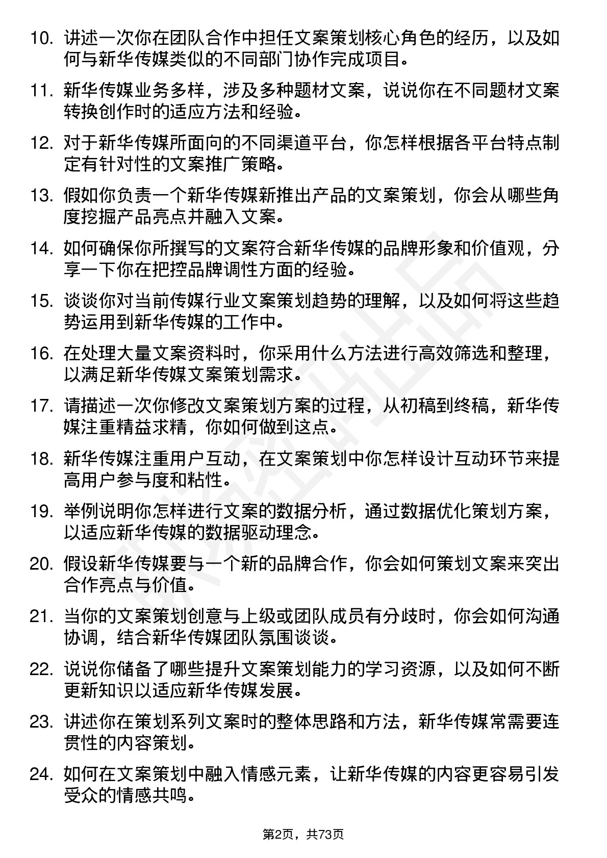 48道新华传媒文案策划专员岗位面试题库及参考回答含考察点分析