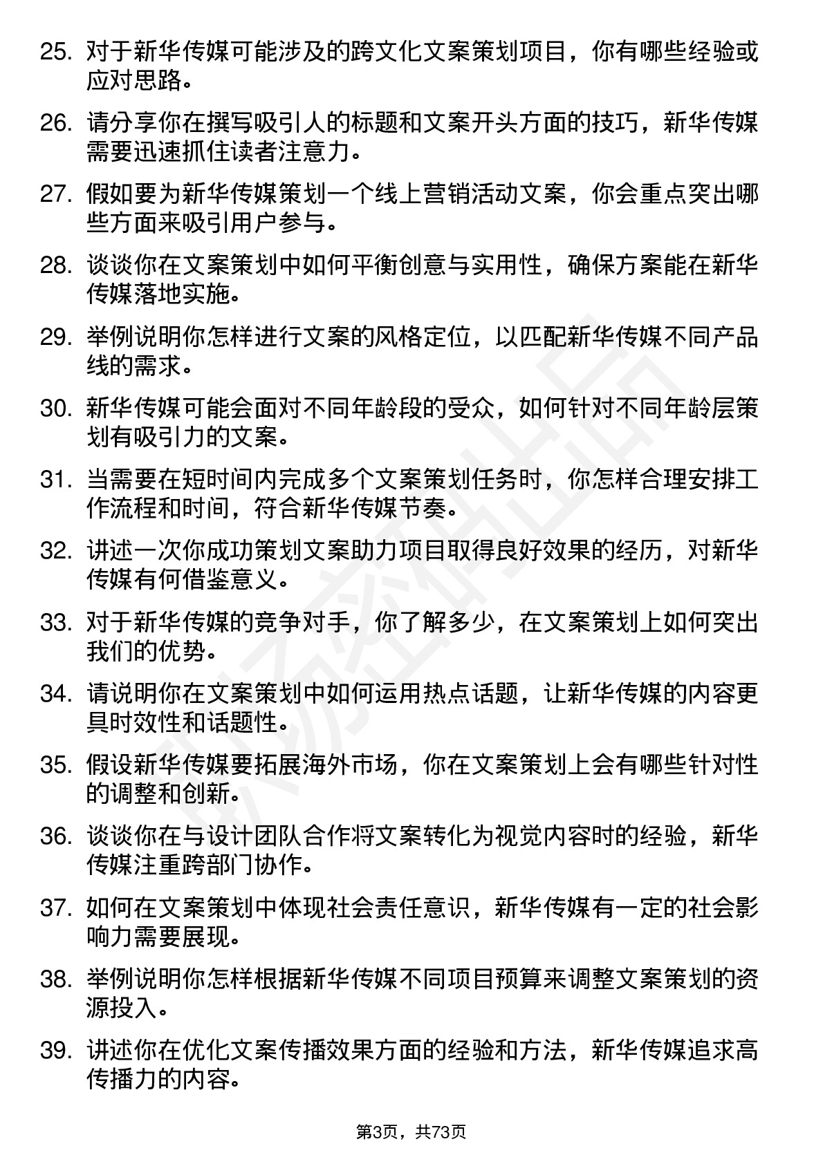 48道新华传媒文案策划专员岗位面试题库及参考回答含考察点分析