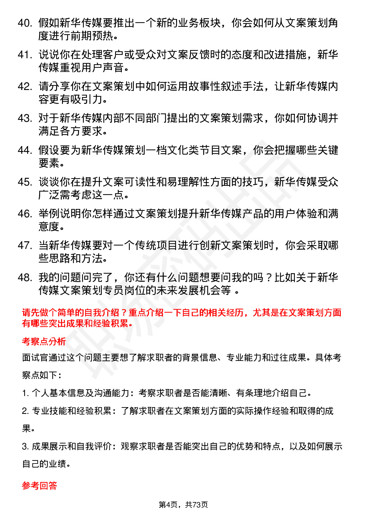 48道新华传媒文案策划专员岗位面试题库及参考回答含考察点分析